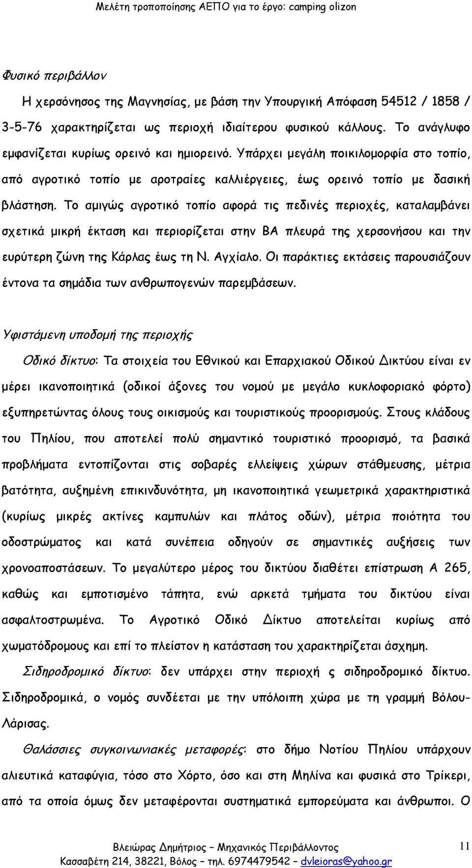 Το αμιγώς αγροτικό τοπίο αφορά τις πεδινές περιοχές, καταλαμβάνει σχετικά μικρή έκταση και περιορίζεται στην ΒΑ πλευρά της χερσονήσου και την ευρύτερη ζώνη της Κάρλας έως τη Ν. Αγχίαλο.