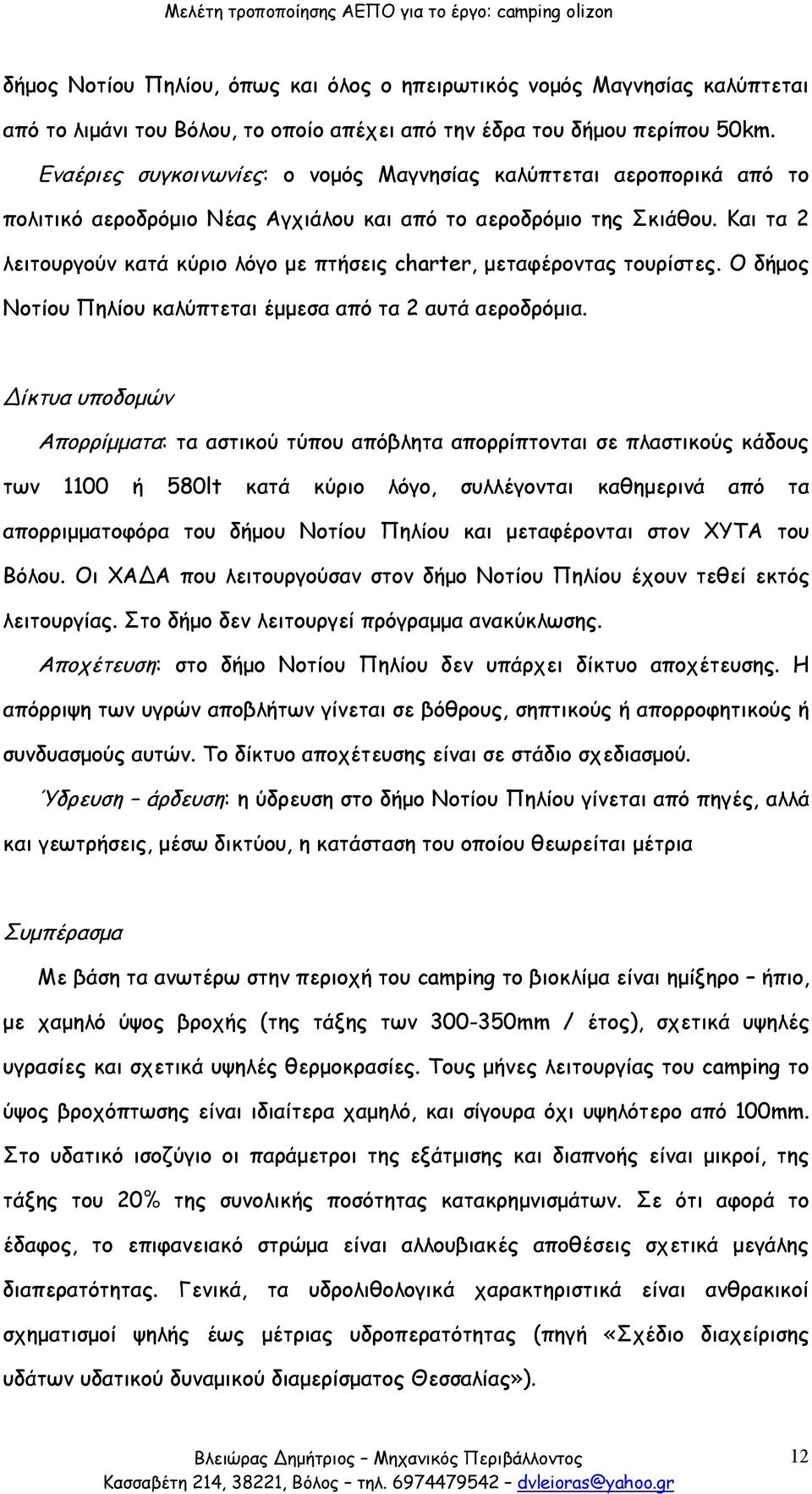 Και τα 2 λειτουργούν κατά κύριο λόγο με πτήσεις charter, μεταφέροντας τουρίστες. Ο δήμος Νοτίου Πηλίου καλύπτεται έμμεσα από τα 2 αυτά αεροδρόμια.