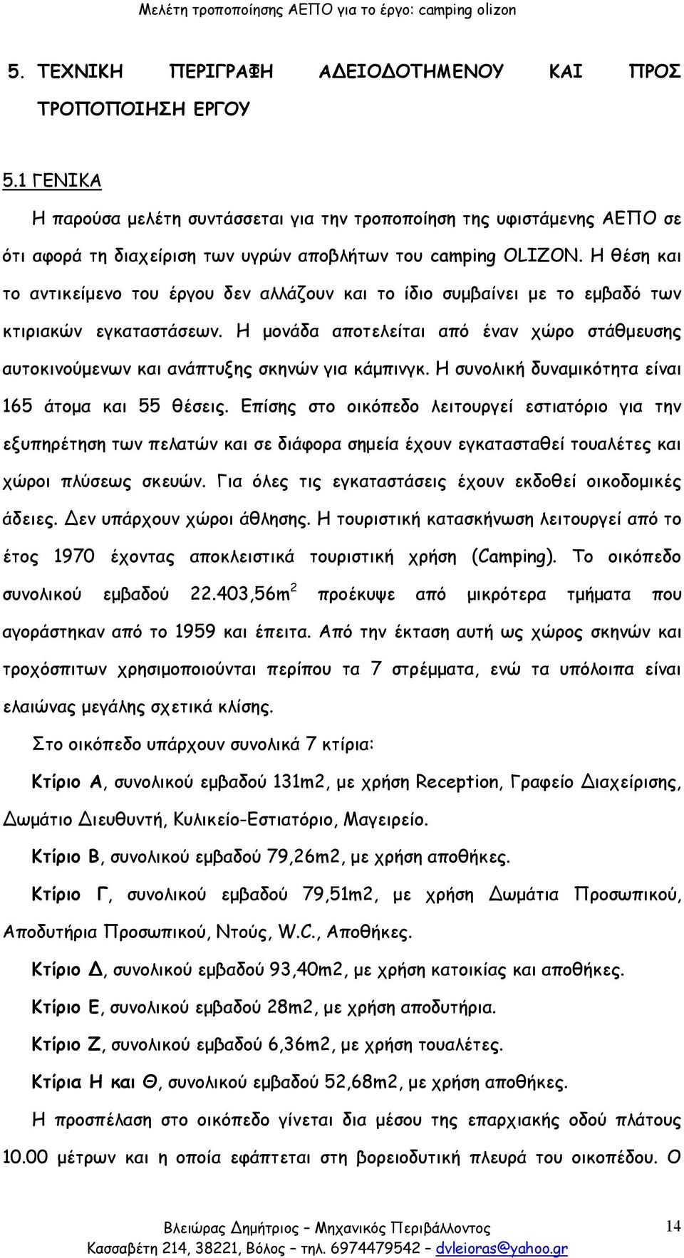 Η θέση και το αντικείμενο του έργου δεν αλλάζουν και το ίδιο συμβαίνει με το εμβαδό των κτιριακών εγκαταστάσεων.