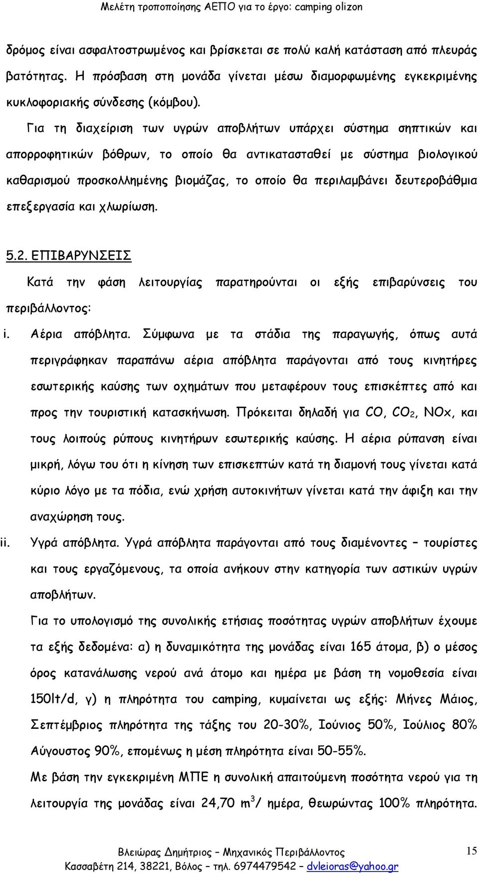 δευτεροβάθμια επεξεργασία και χλωρίωση. 5.2. ΕΠΙΒΑΡΥΝΣΕΙΣ Κατά την φάση λειτουργίας παρατηρούνται οι εξής επιβαρύνσεις του περιβάλλοντος: i. Αέρια απόβλητα.