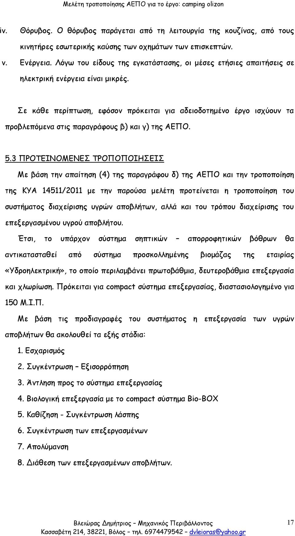 Σε κάθε περίπτωση, εφόσον πρόκειται για αδειοδοτημένο έργο ισχύουν τα προβλεπόμενα στις παραγράφους β) και γ) της ΑΕΠΟ. 5.