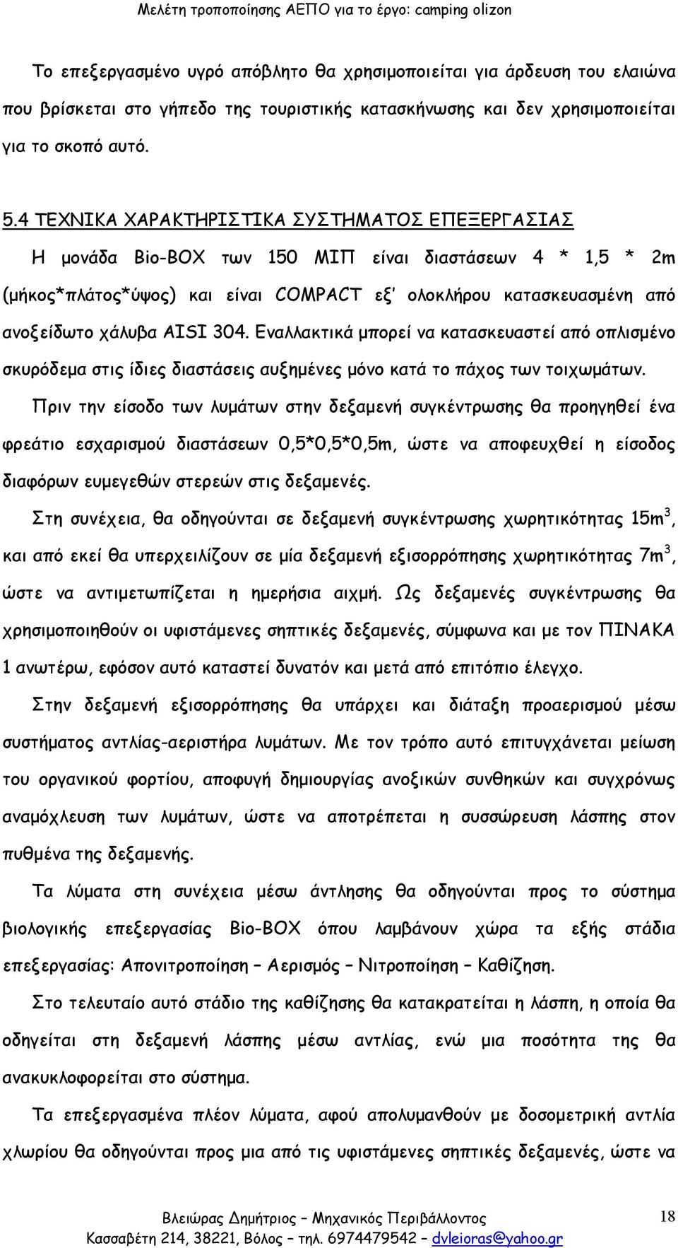 AISI 304. Εναλλακτικά μπορεί να κατασκευαστεί από οπλισμένο σκυρόδεμα στις ίδιες διαστάσεις αυξημένες μόνο κατά το πάχος των τοιχωμάτων.