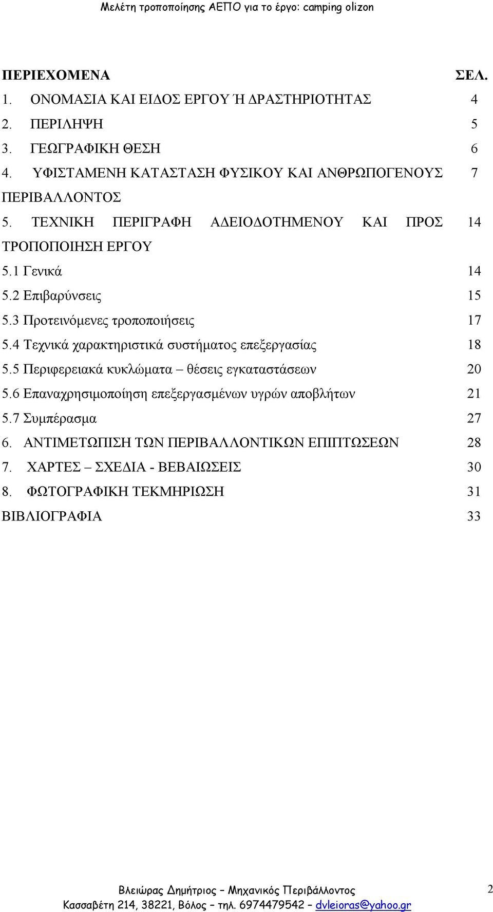 2 Επιβαρύνσεις 15 5.3 Προτεινόμενες τροποποιήσεις 17 5.4 Τεχνικά χαρακτηριστικά συστήματος επεξεργασίας 18 5.