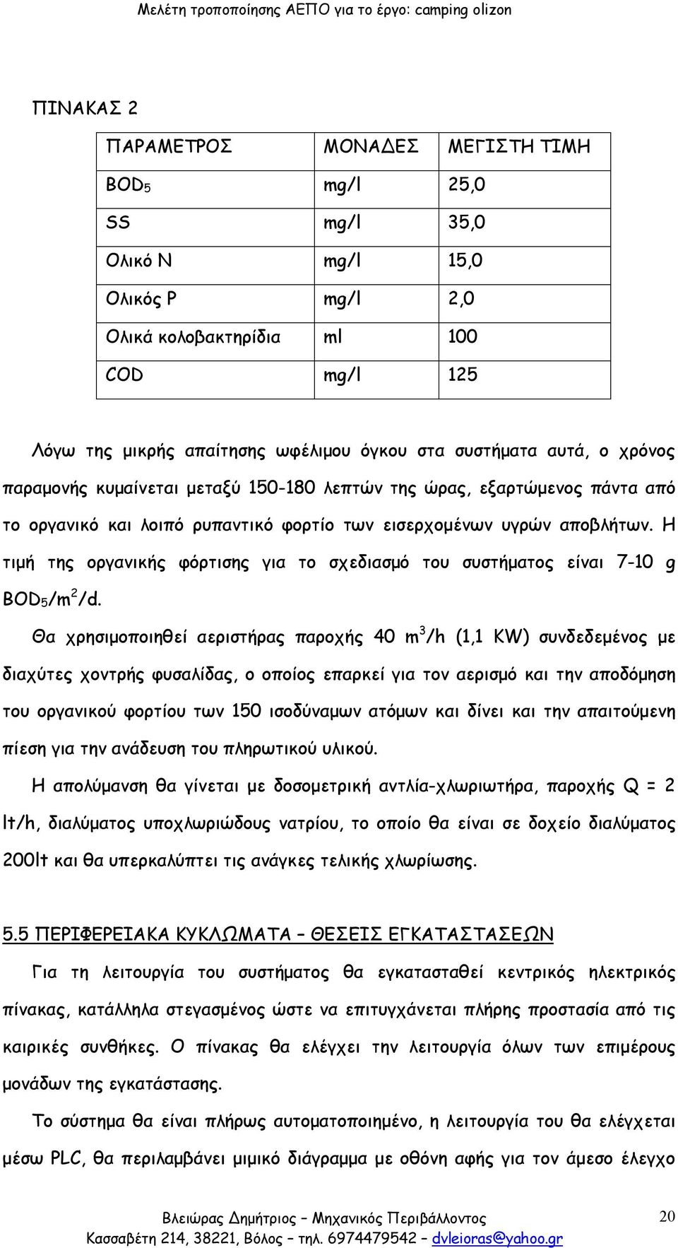 Η τιμή της οργανικής φόρτισης για το σχεδιασμό του συστήματος είναι 7-10 g BOD 5/m 2 /d.