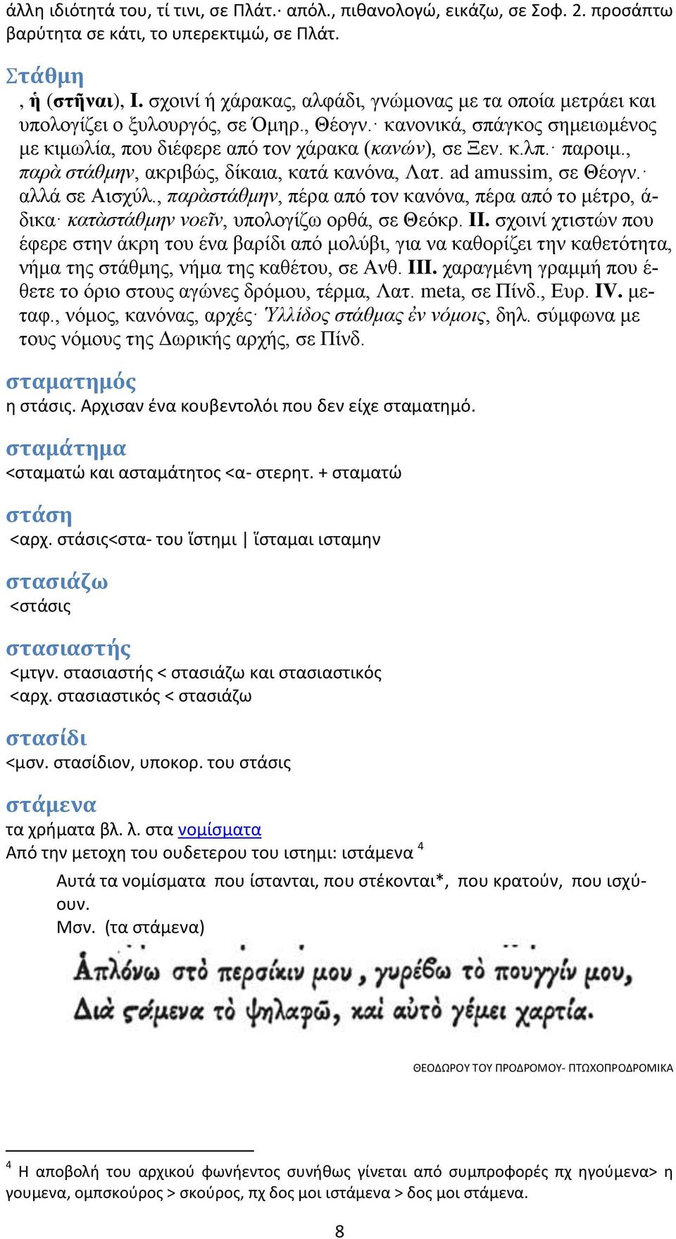 , παρὰ στάθμην, ακριβώς, δίκαια, κατά κανόνα, Λατ. ad amussim, σε Θέογν. αλλά σε Αισχύλ., παρὰστάθμην, πέρα από τον κανόνα, πέρα από το μέτρο, ά- δικα κατὰστάθμην νοεῖν, υπολογίζω ορθά, σε Θεόκρ. II.