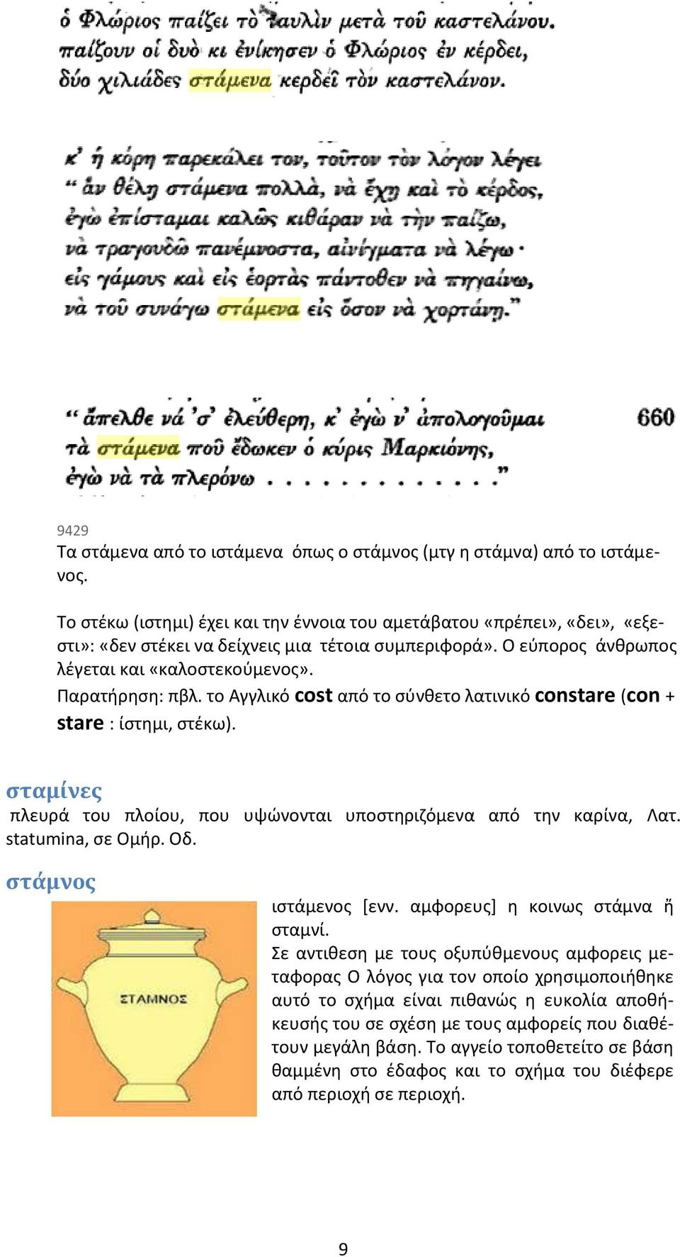 το Αγγλικό cost από το σύνθετο λατινικό constare (con + stare : ίστημι, στέκω). σταμίνες πλευρά του πλοίου, που υψώνονται υποστηριζόμενα από την καρίνα, Λατ. statumina, σε Ομήρ. Οδ.