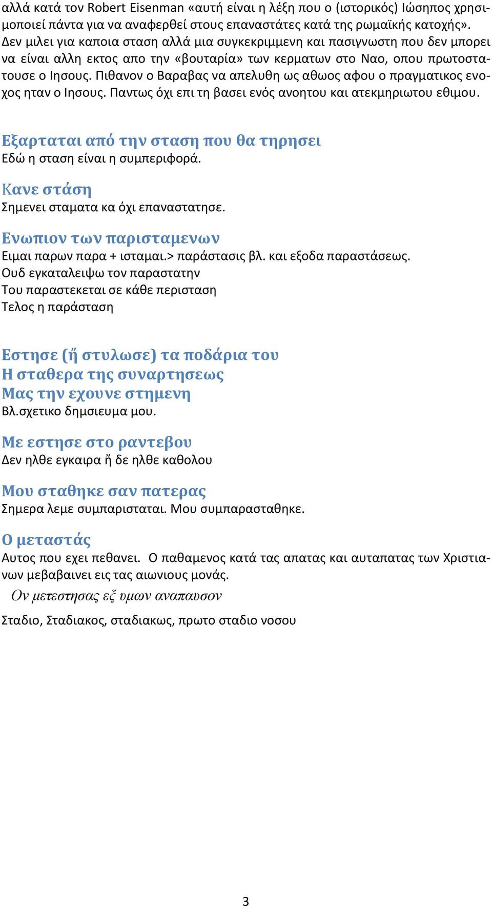 Πιθανον ο Βαραβας να απελυθη ως αθωος αφου ο πραγματικος ενοχος ηταν ο Ιησους. Παντως όχι επι τη βασει ενός ανοητου και ατεκμηριωτου εθιμου.