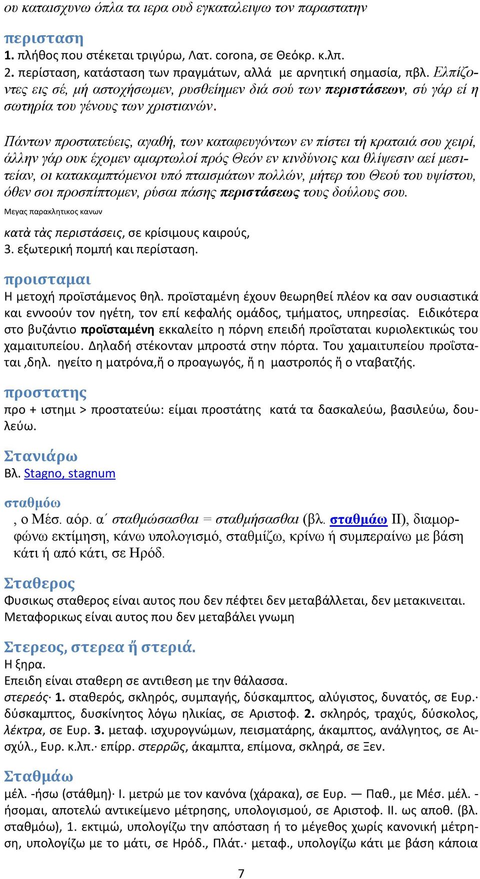 Πάντων προστατεύεις, αγαθή, των καταφευγόντων εν πίστει τή κραταιά σου χειρί, άλλην γάρ ουκ έχομεν αμαρτωλοί πρός Θεόν εν κινδύνοις και θλίψεσιν αεί μεσιτείαν, οι κατακαμπτόμενοι υπό πταισμάτων