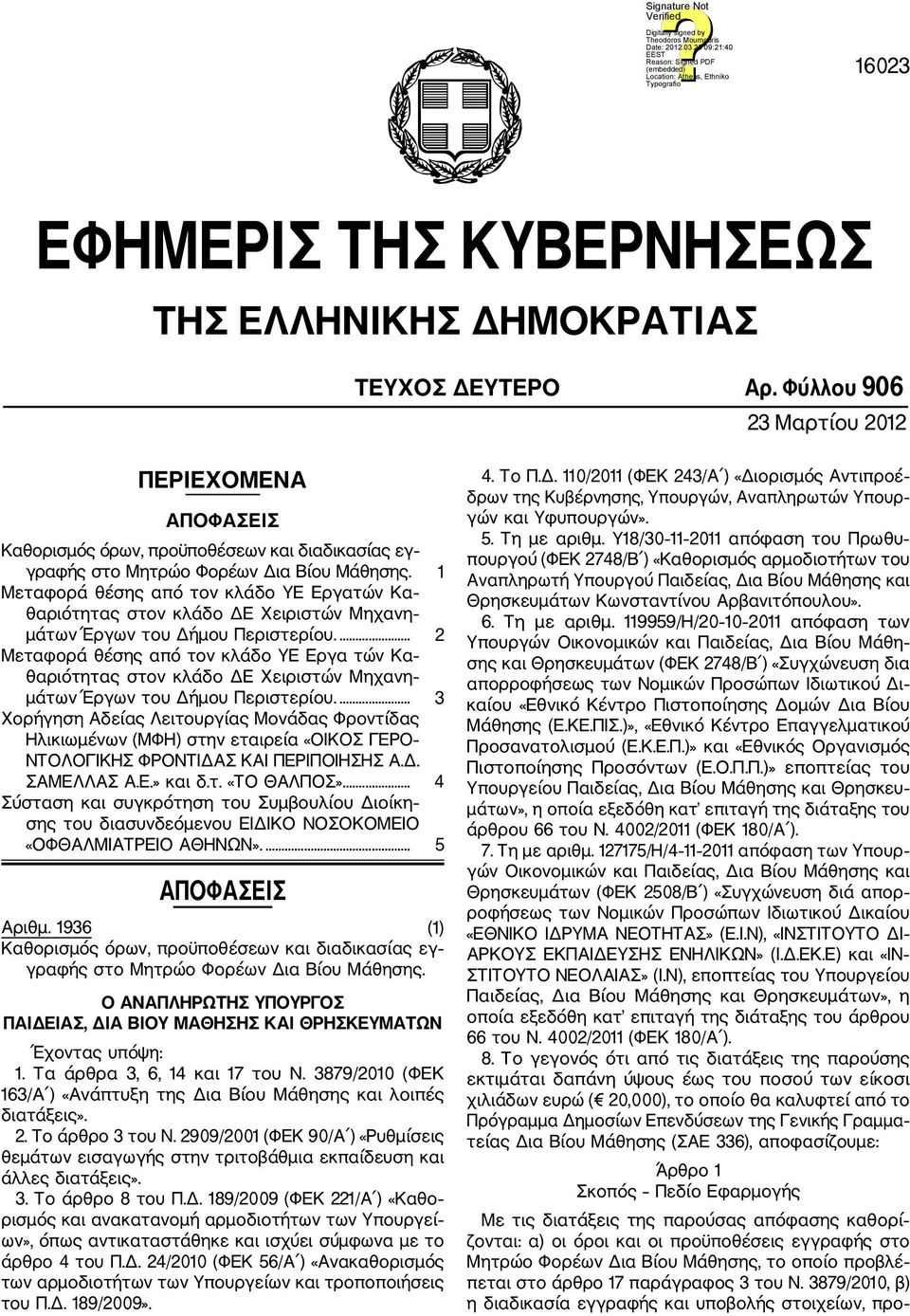 1 Μεταφορά θέσης από τον κλάδο ΥΕ Εργατών Κα θαριότητας στον κλάδο ΔΕ Χειριστών Μηχανη μάτων Έργων του Δήμου Περιστερίου.