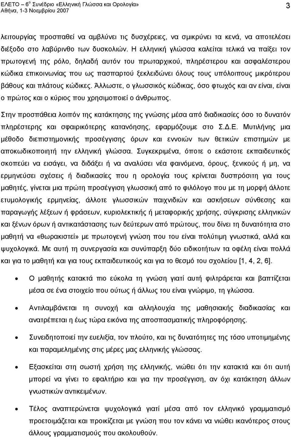 μικρότερου βάθους και πλάτους κώδικες. Άλλωστε, ο γλωσσικός κώδικας, όσο φτωχός και αν είναι, είναι ο πρώτος και ο κύριος που χρησιμοποιεί ο άνθρωπος.