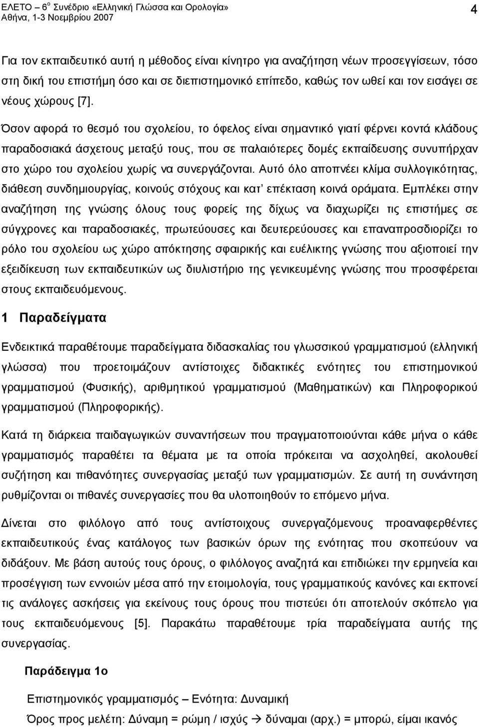 συνεργάζονται. Αυτό όλο αποπνέει κλίμα συλλογικότητας, διάθεση συνδημιουργίας, κοινούς στόχους και κατ επέκταση κοινά οράματα.