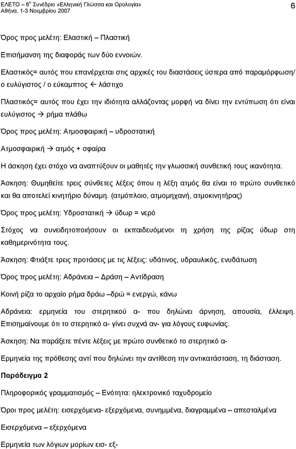 ότι είναι ευλύγιστος ρήμα πλάθω Όρος προς μελέτη: Ατμοσφαιρική υδροστατική Ατμοσφαιρική ατμός + σφαίρα Η άσκηση έχει στόχο να αναπτύξουν οι μαθητές την γλωσσική συνθετική τους ικανότητα.