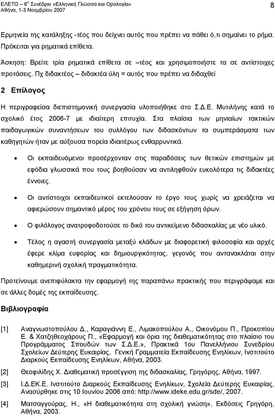 Πχ διδακτέος διδακτέα ύλη = αυτός που πρέπει να διδαχθεί 2 Επίλογος Η περιγραφείσα διεπιστημονική συνεργασία υλοποιήθηκε στο Σ.Δ.Ε. Μυτιλήνης κατά το σχολικό έτος 2006-7 με ιδιαίτερη επιτυχία.