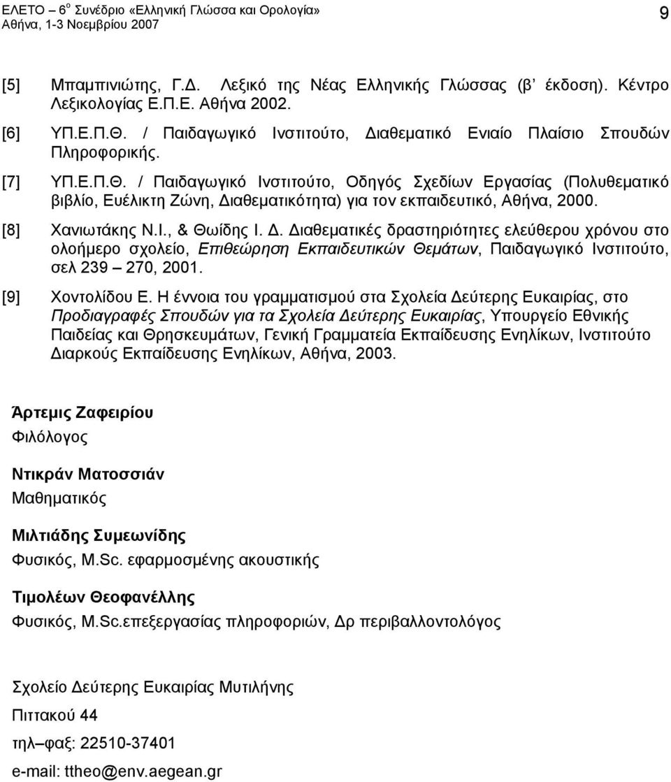 αθεματικότητα) για τον εκπαιδευτικό, Αθήνα, 2000. [8] Χανιωτάκης Ν.Ι., & Θωίδης Ι. Δ.