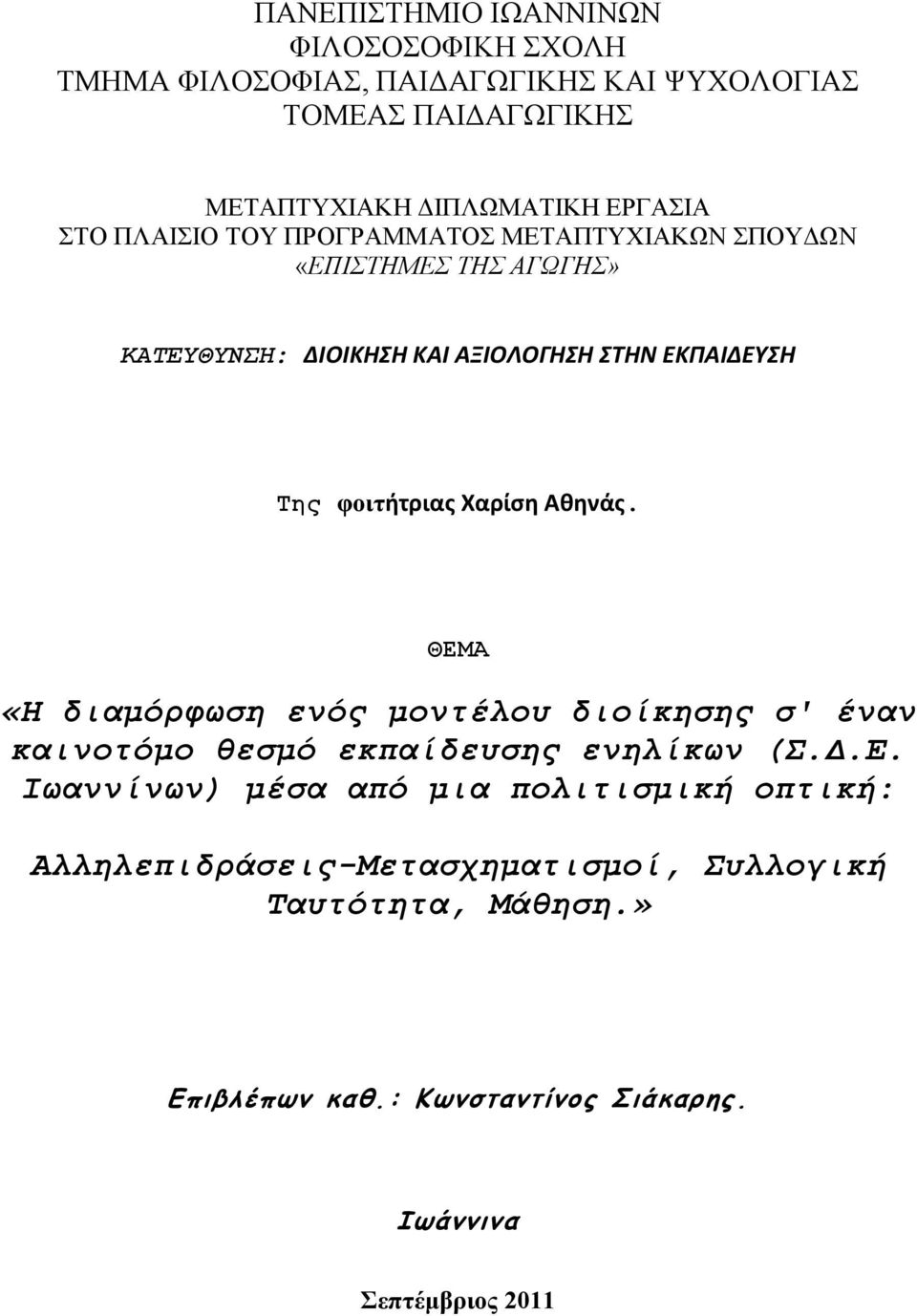 Χαρίση Αθηνάς. ΘΕΜΑ «Η διαμόρθωζη ενός μονηέλοσ διοίκηζης ζ' έναν καινοηόμο θεζμό εκπαίδεσζης ενηλίκων (Σ.Δ.Ε. Ιωαννίνων) μέζα από μια πολιηιζμική οπηική: Αλληλεπιδράζεις-Μεηαζτημαηιζμοί, Σσλλογική Τασηόηηηα, Μάθηζη.