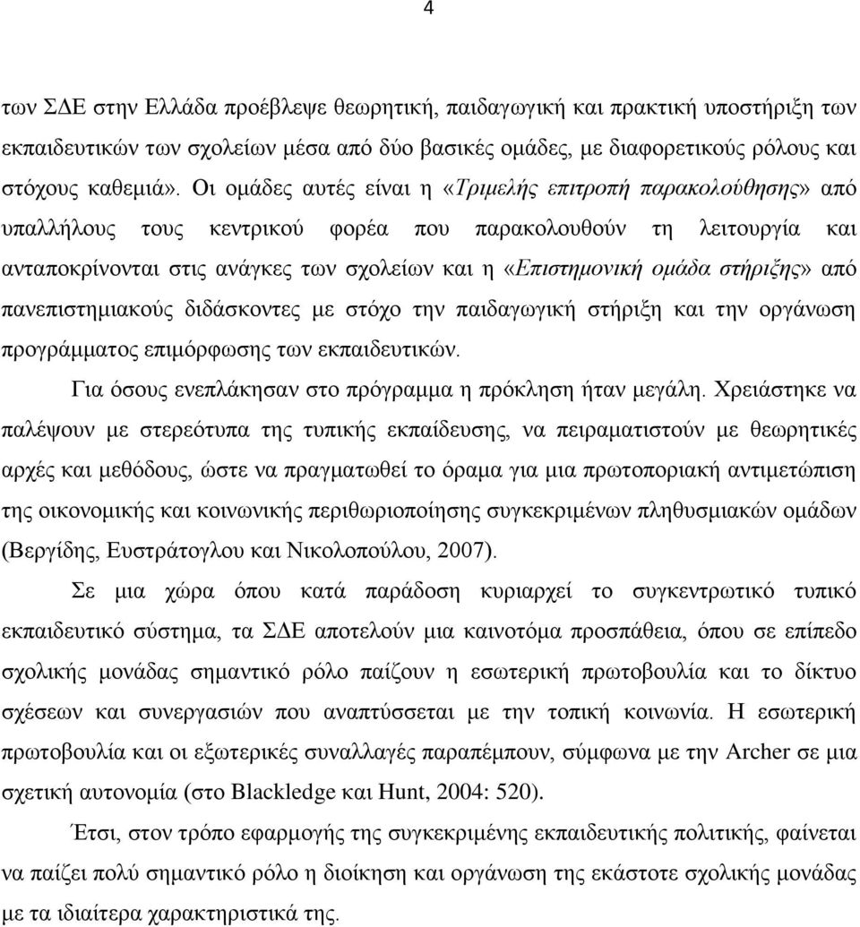 ζηήξημεο» απφ παλεπηζηεκηαθνχο δηδάζθνληεο κε ζηφρν ηελ παηδαγσγηθή ζηήξημε θαη ηελ νξγάλσζε πξνγξάκκαηνο επηκφξθσζεο ησλ εθπαηδεπηηθψλ. Γηα φζνπο ελεπιάθεζαλ ζην πξφγξακκα ε πξφθιεζε ήηαλ κεγάιε.