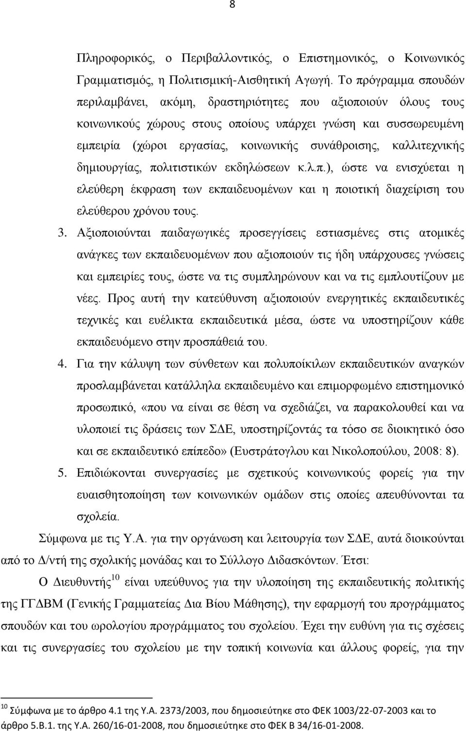 θαιιηηερληθήο δεκηνπξγίαο, πνιηηηζηηθψλ εθδειψζεσλ θ.ι.π.), ψζηε λα εληζρχεηαη ε ειεχζεξε έθθξαζε ησλ εθπαηδεπνκέλσλ θαη ε πνηνηηθή δηαρείξηζε ηνπ ειεχζεξνπ ρξφλνπ ηνπο. 3.