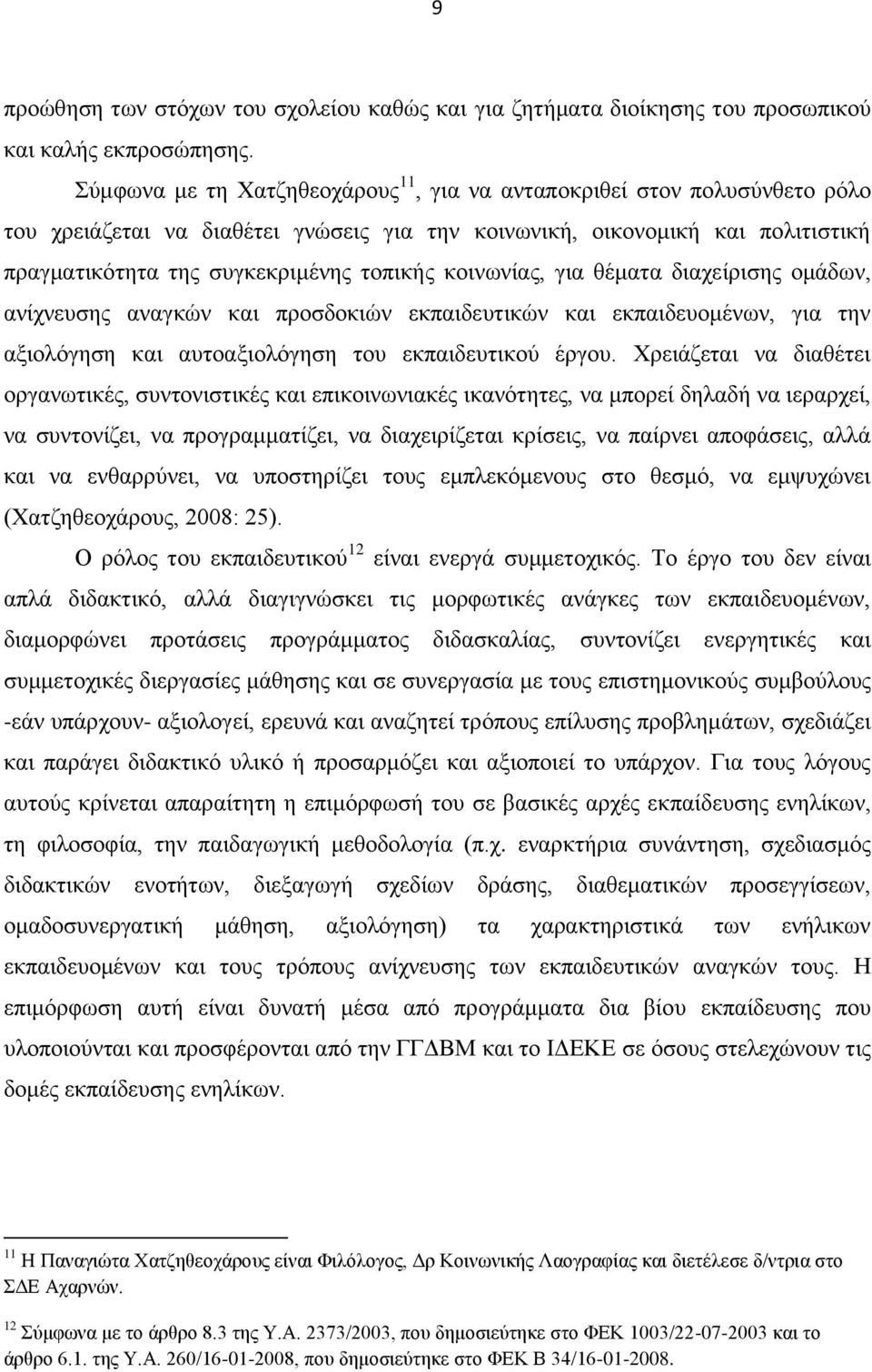 θνηλσλίαο, γηα ζέκαηα δηαρείξηζεο νκάδσλ, αλίρλεπζεο αλαγθψλ θαη πξνζδνθηψλ εθπαηδεπηηθψλ θαη εθπαηδεπνκέλσλ, γηα ηελ αμηνιφγεζε θαη απηναμηνιφγεζε ηνπ εθπαηδεπηηθνχ έξγνπ.