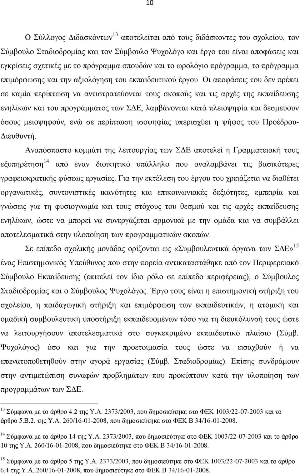 Οη απνθάζεηο ηνπ δελ πξέπεη ζε θακία πεξίπησζε λα αληηζηξαηεχνληαη ηνπο ζθνπνχο θαη ηηο αξρέο ηεο εθπαίδεπζεο ελειίθσλ θαη ηνπ πξνγξάκκαηνο ησλ ΓΔ, ιακβάλνληαη θαηά πιεηνςεθία θαη δεζκεχνπλ φζνπο