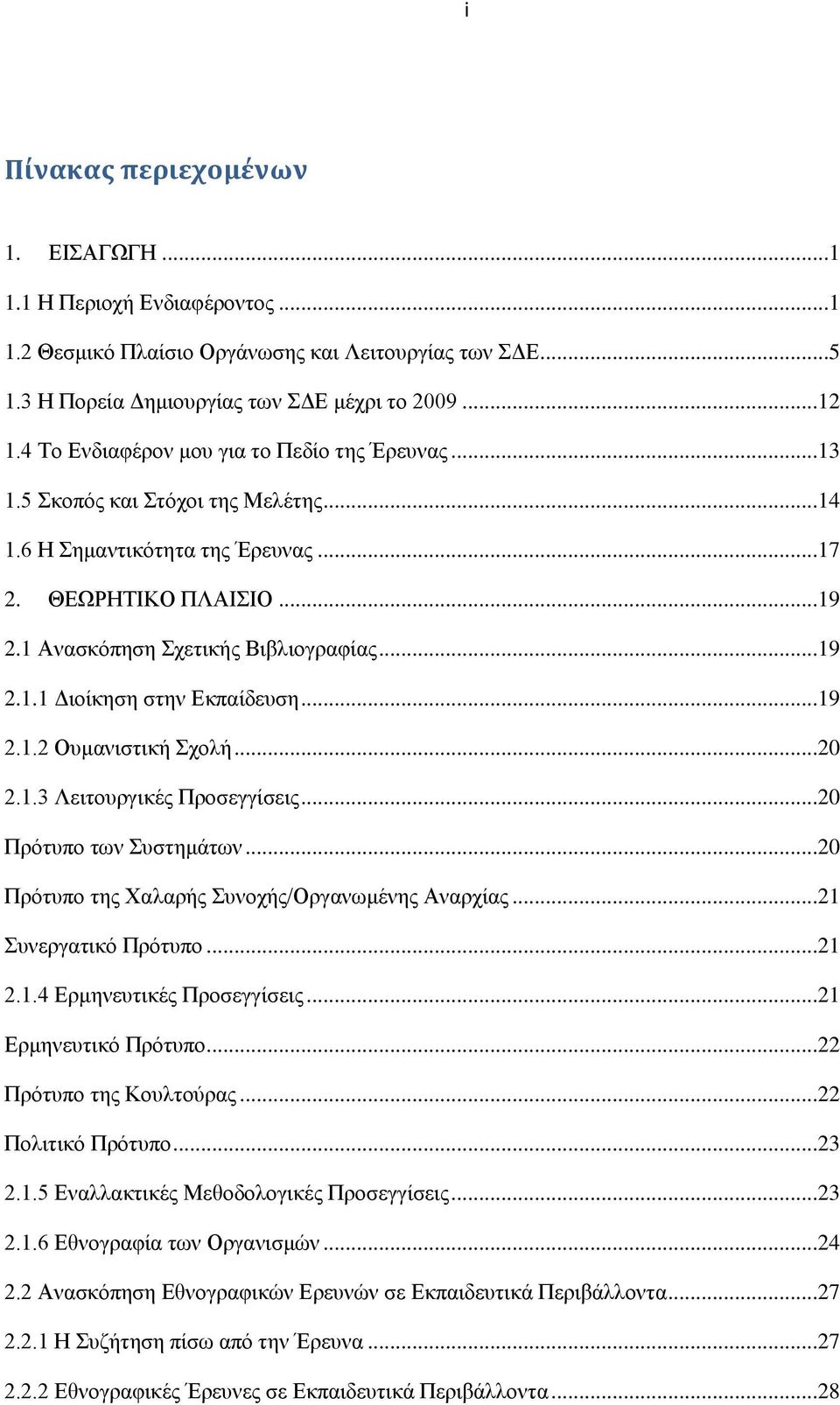 ..19 2.1.2 Οπκαληζηηθή ρνιή...20 2.1.3 Λεηηνπξγηθέο Πξνζεγγίζεηο...20 Πξφηππν ησλ πζηεκάησλ...20 Πξφηππν ηεο Υαιαξήο πλνρήο/οξγαλσκέλεο Αλαξρίαο...21 πλεξγαηηθφ Πξφηππν...21 2.1.4 Δξκελεπηηθέο Πξνζεγγίζεηο.