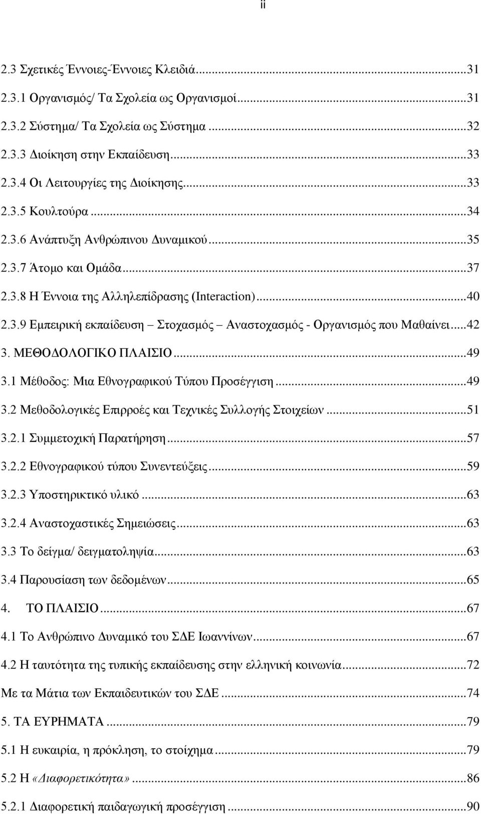 .. 42 3. ΜΔΘΟΓΟΛΟΓΗΚΟ ΠΛΑΗΗΟ... 49 3.1 Μέζνδνο: Μηα Δζλνγξαθηθνχ Σχπνπ Πξνζέγγηζε... 49 3.2 Μεζνδνινγηθέο Δπηξξνέο θαη Σερληθέο πιινγήο ηνηρείσλ... 51 3.2.1 πκκεηνρηθή Παξαηήξεζε... 57 3.2.2 Δζλνγξαθηθνχ ηχπνπ πλεληεχμεηο.