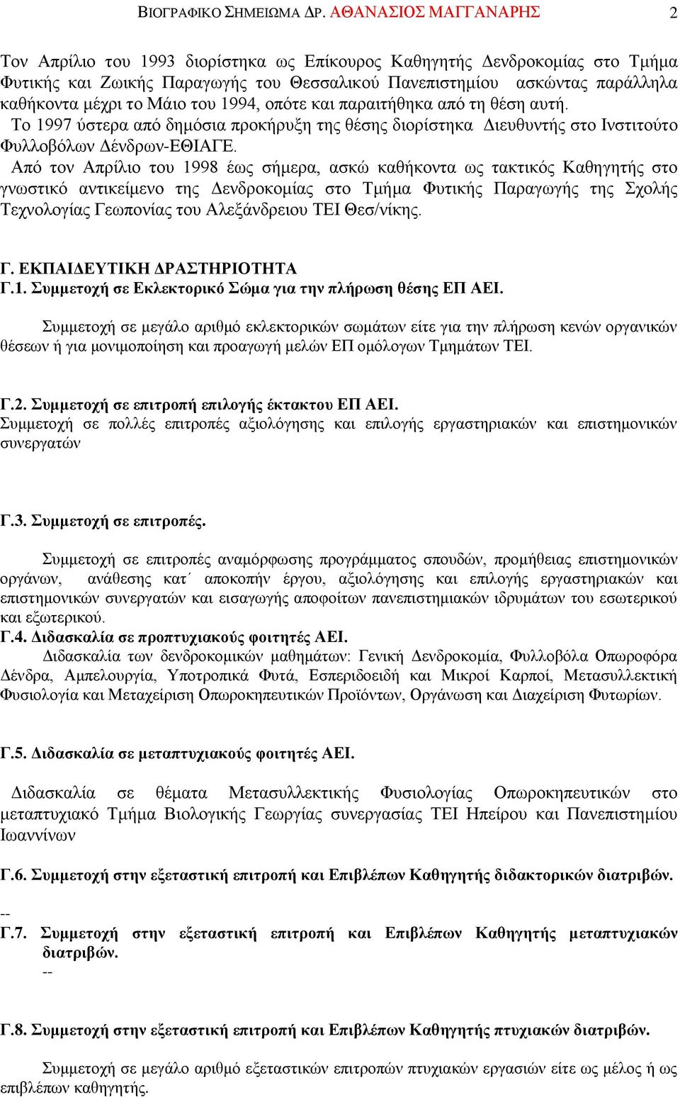 Μάιο του 1994, οπότε και παραιτήθηκα από τη θέση αυτή. Το 1997 ύστερα από δημόσια προκήρυξη της θέσης διορίστηκα Διευθυντής στο Ινστιτούτο Φυλλοβόλων ΔένδρωνΕΘΙΑΓΕ.