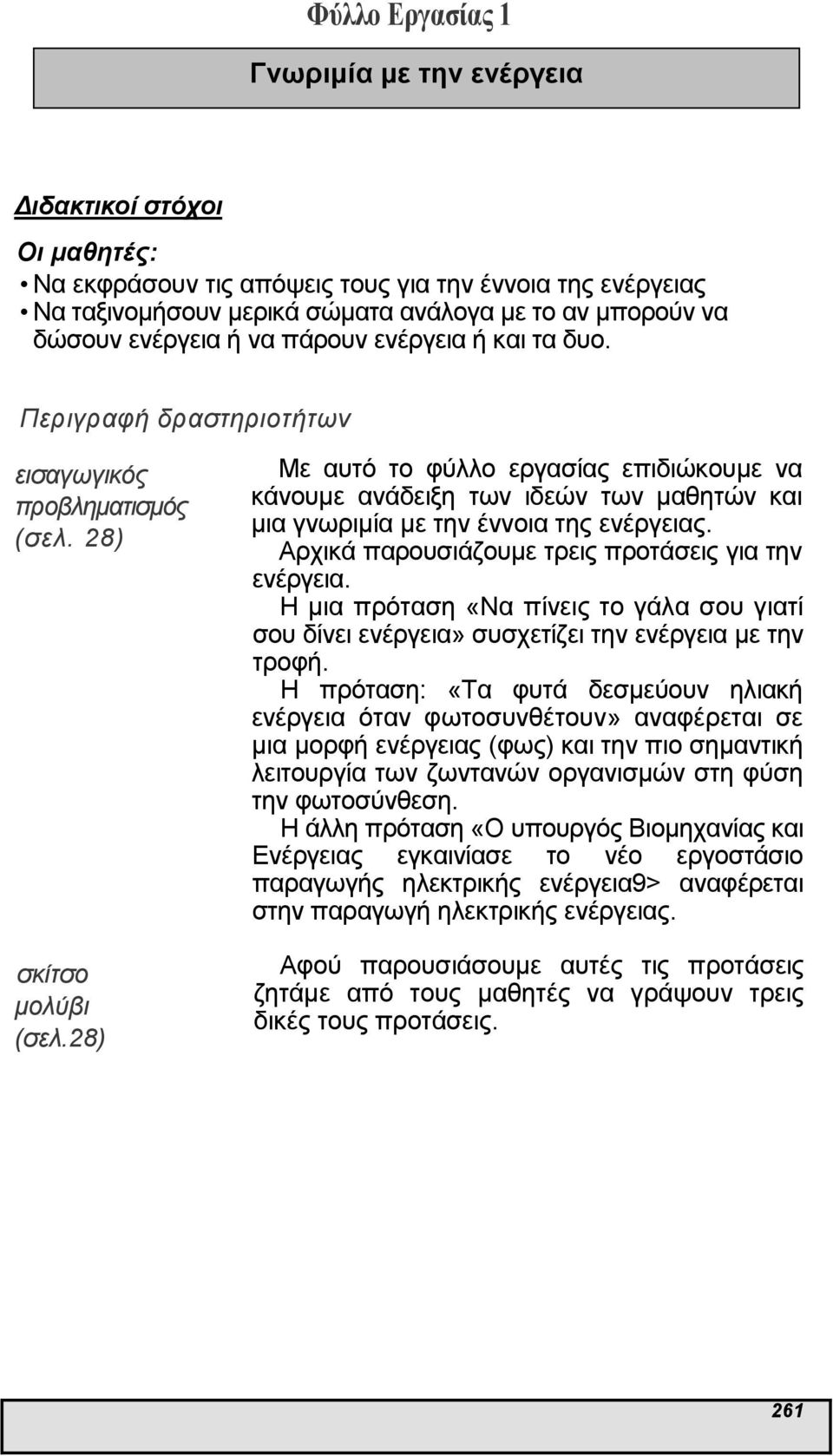 28) Με αυτό το φύλλο εργασίας επιδιώκουµε να κάνουµε ανάδειξη των ιδεών των µαθητών και µια γνωριµία µε την έννοια της ς. Αρχικά παρουσιάζουµε τρεις προτάσεις για την.