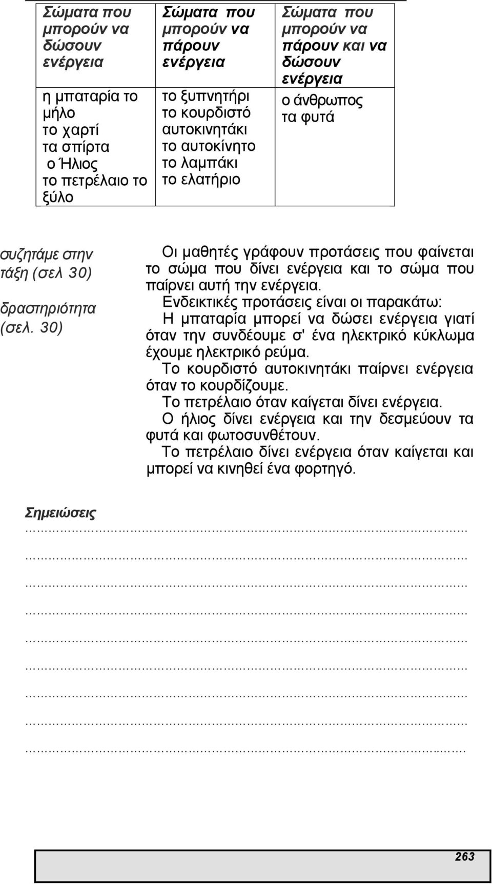 30) Οι µαθητές γράφουν προτάσεις που φαίνεται το σώµα που δίνει και το σώµα που παίρνει αυτή την.