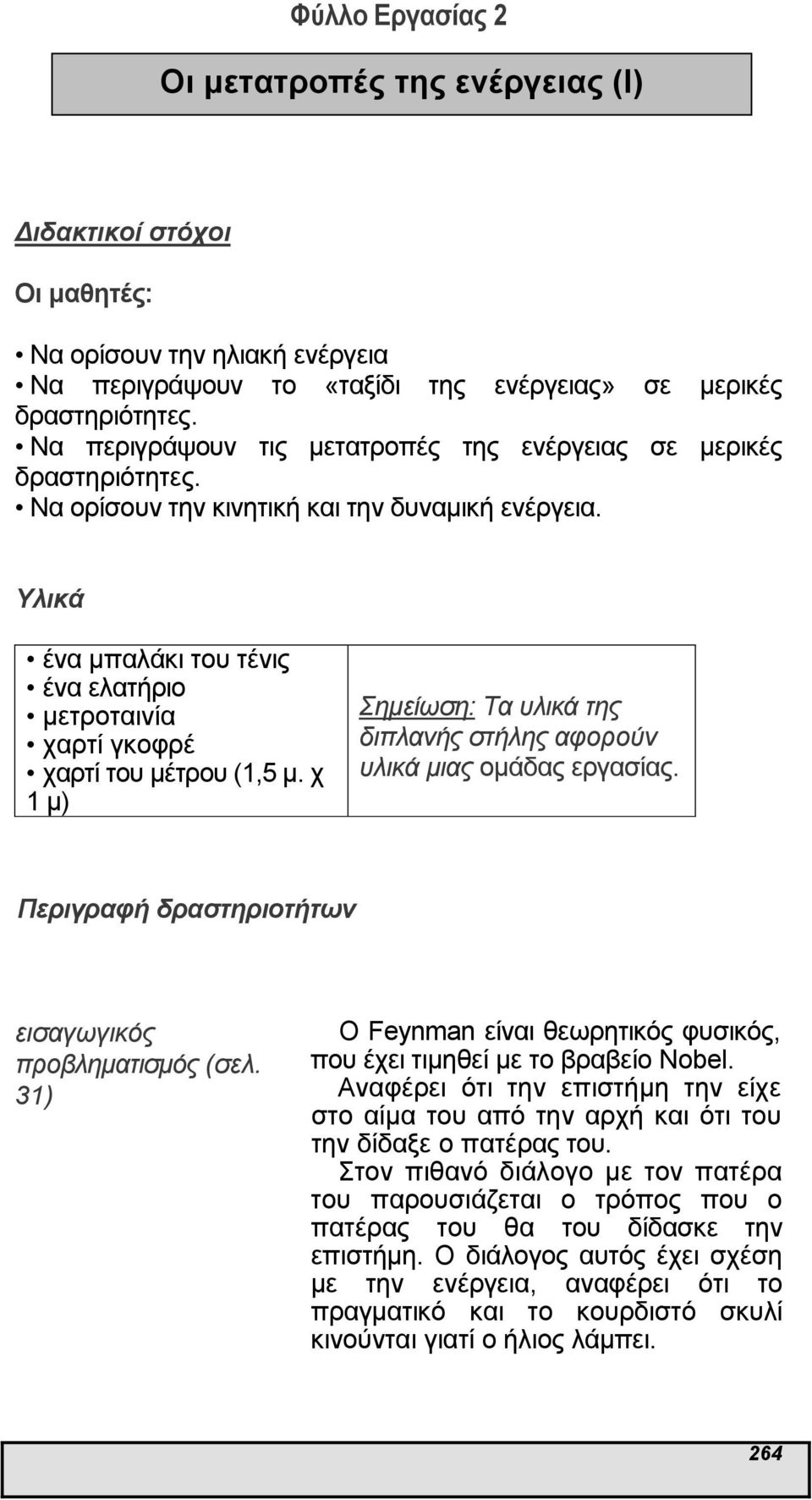 χ 1 µ) Σηµείωση: Τα υλικά της διπλανής στήλης αφορούν υλικά µιας οµάδας εργασίας. Περιγραφή δραστηριοτήτων εισαγωγικός προβληµατισµός (σελ.