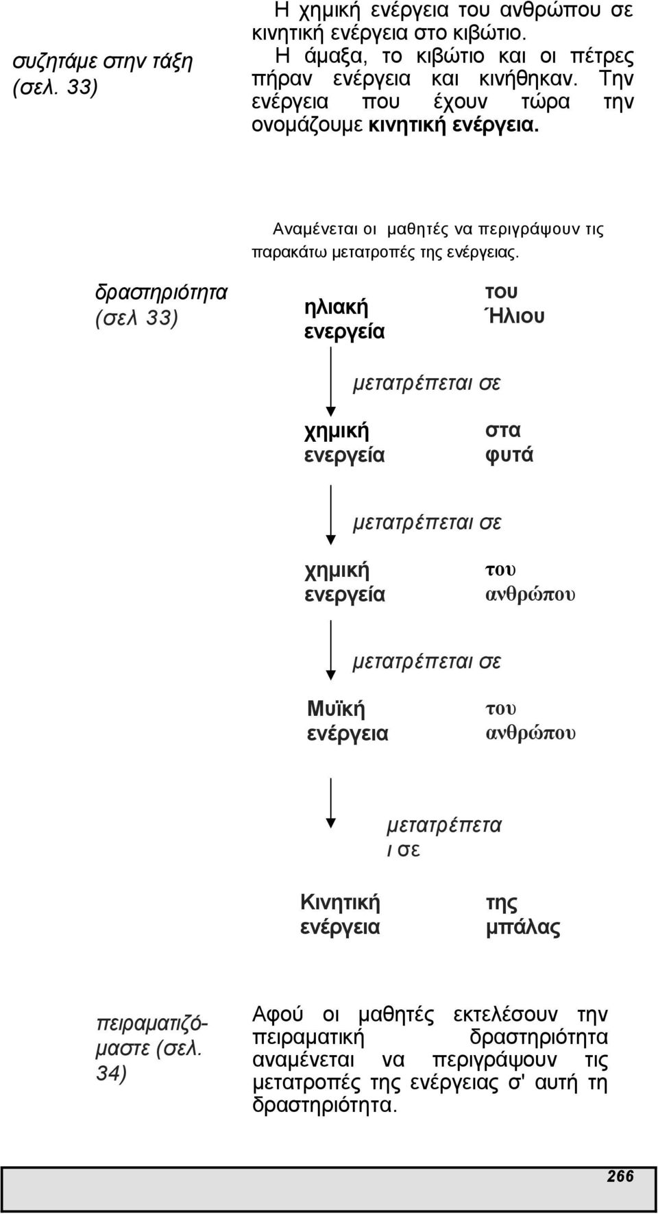 δραστηριότητα (σελ 33) ηλιακή ενεργεία του Ήλιου µετατρέπεται σε χηµική ενεργεία στα φυτά µετατρέπεται σε χηµική ενεργεία του ανθρώπου µετατρέπεται σε