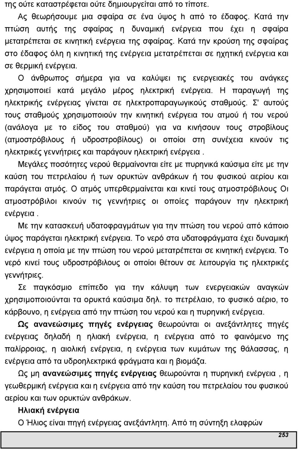 Ο άνθρωπος σήµερα για να καλύψει τις ενεργειακές του ανάγκες χρησιµοποιεί κατά µεγάλο µέρος ηλεκτρική. Η παραγωγή της ηλεκτρικής ς γίνεται σε ηλεκτροπαραγωγικούς σταθµούς.