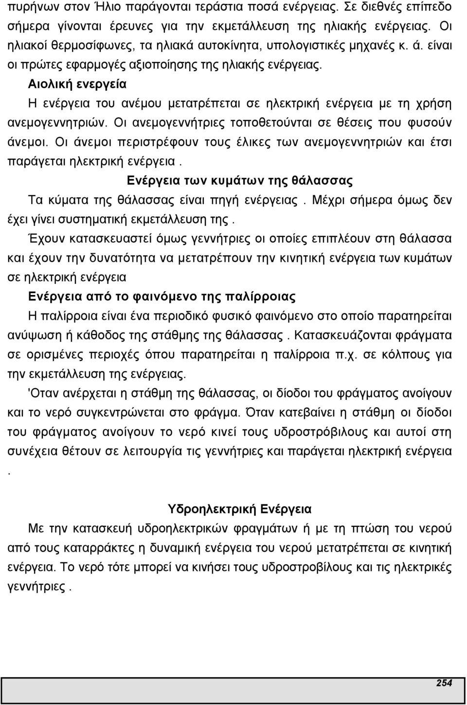 Οι άνεµοι περιστρέφουν τους έλικες των ανεµογεννητριών και έτσι παράγεται ηλεκτρική. Ενέργεια των κυµάτων της θάλασσας Τα κύµατα της θάλασσας είναι πηγή ς.