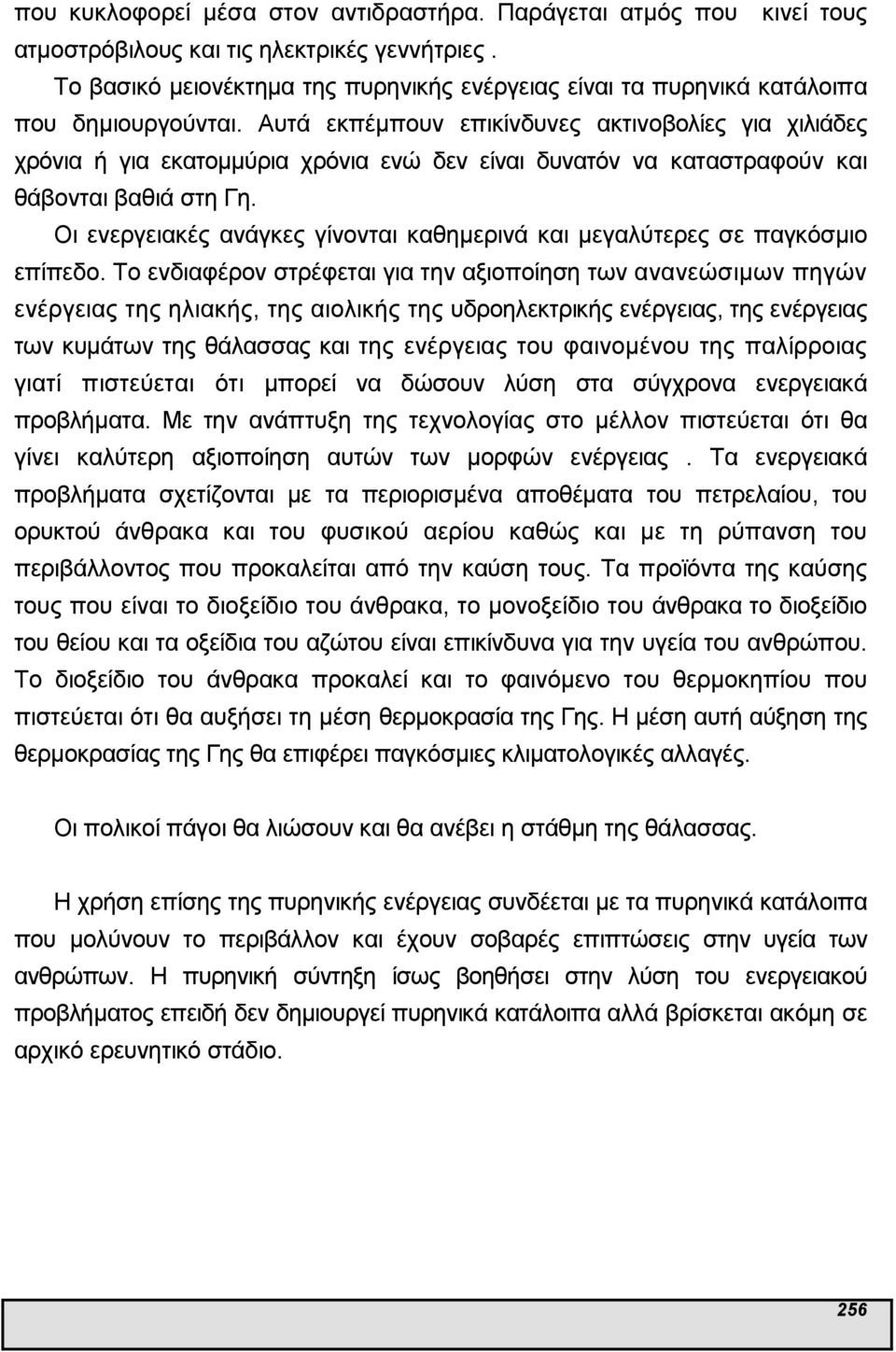 Αυτά εκπέµπουν επικίνδυνες ακτινοβολίες για χιλιάδες χρόνια ή για εκατοµµύρια χρόνια ενώ δεν είναι δυνατόν να καταστραφούν και θάβονται βαθιά στη Γη.