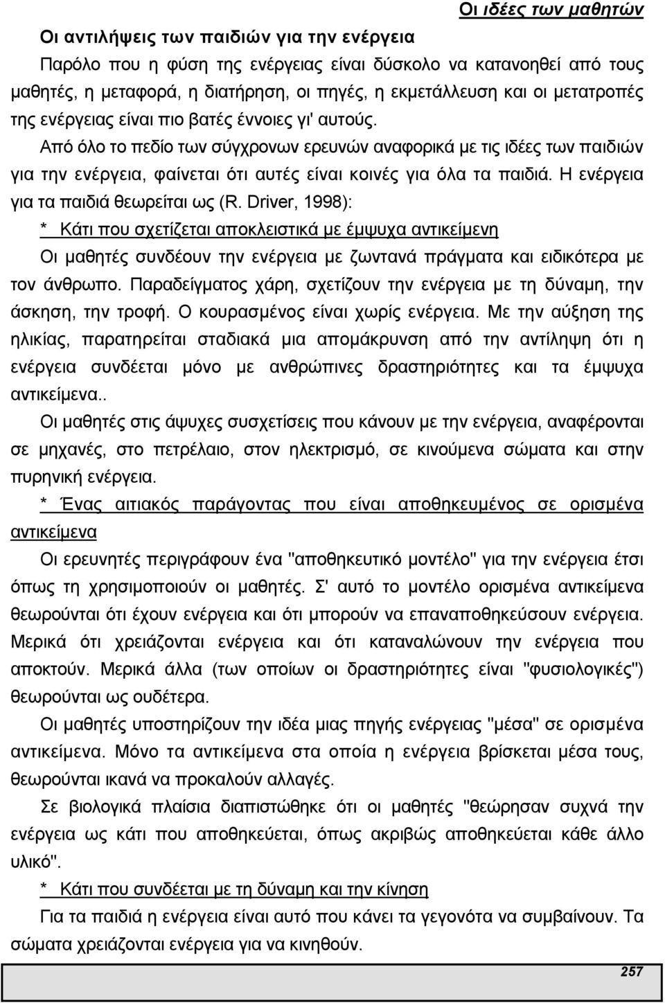 Η για τα παιδιά θεωρείται ως (R. Driver, 1998): * Κάτι που σχετίζεται αποκλειστικά µε έµψυχα αντικείµενη Οι µαθητές συνδέουν την µε ζωντανά πράγµατα και ειδικότερα µε τον άνθρωπο.