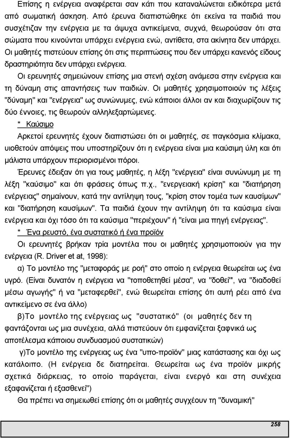 Οι µαθητές πιστεύουν επίσης ότι στις περιπτώσεις που δεν υπάρχει κανενός είδους δραστηριότητα δεν υπάρχει.