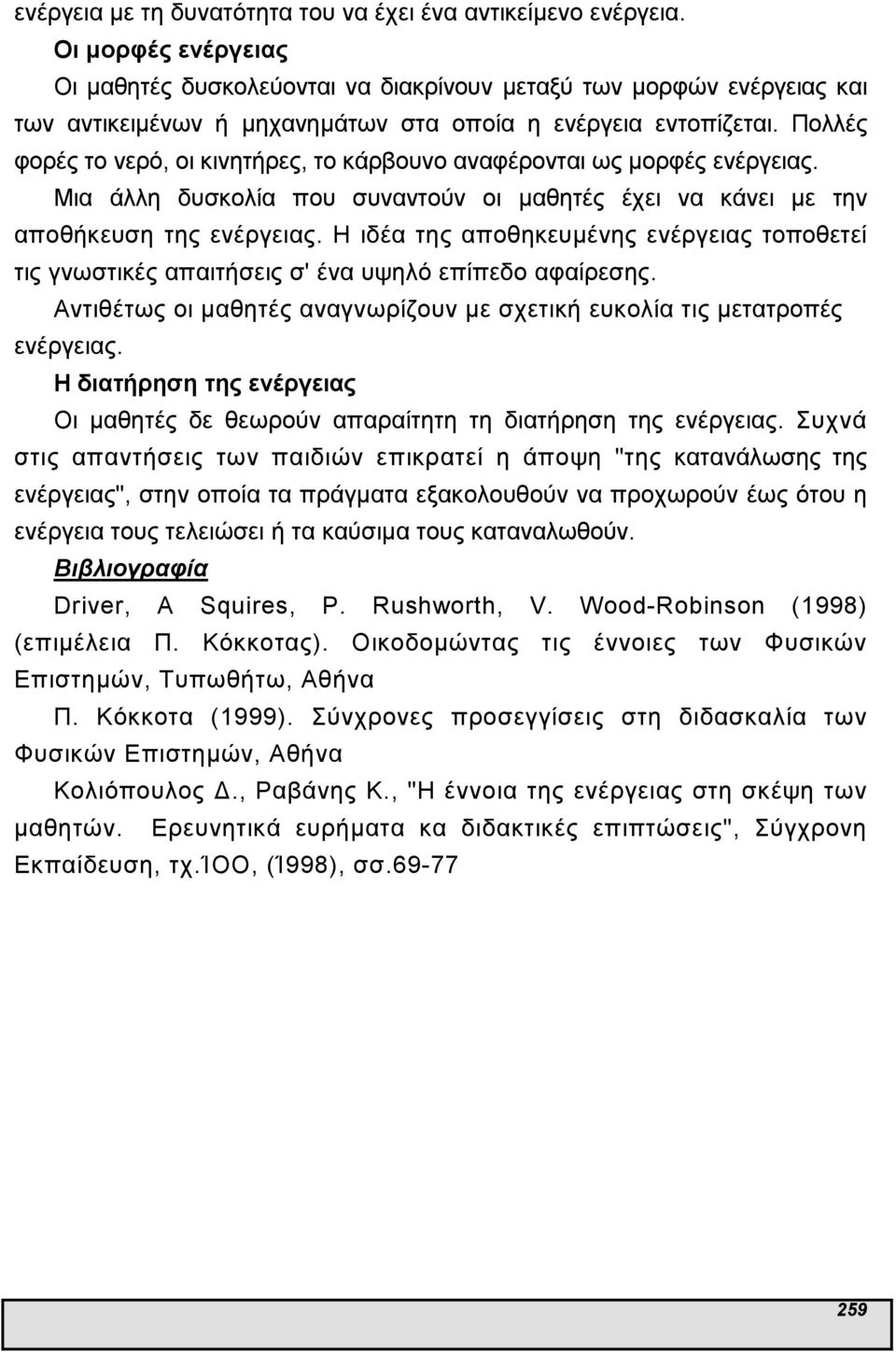 Η ιδέα της αποθηκευµένης ς τοποθετεί τις γνωστικές απαιτήσεις σ' ένα υψηλό επίπεδο αφαίρεσης. Αντιθέτως οι µαθητές αναγνωρίζουν µε σχετική ευκολία τις µετατροπές ς.