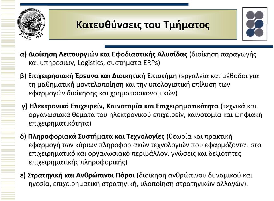 οργανωσιακά θέματα του ηλεκτρονικού επιχειρείν, καινοτομία και ψηφιακή επιχειρηματικότητα) η ) δ) Πληροφοριακά Συστήματα και Τεχνολογίες (θεωρία και πρακτική εφαρμογή των κύριων πληροφοριακών