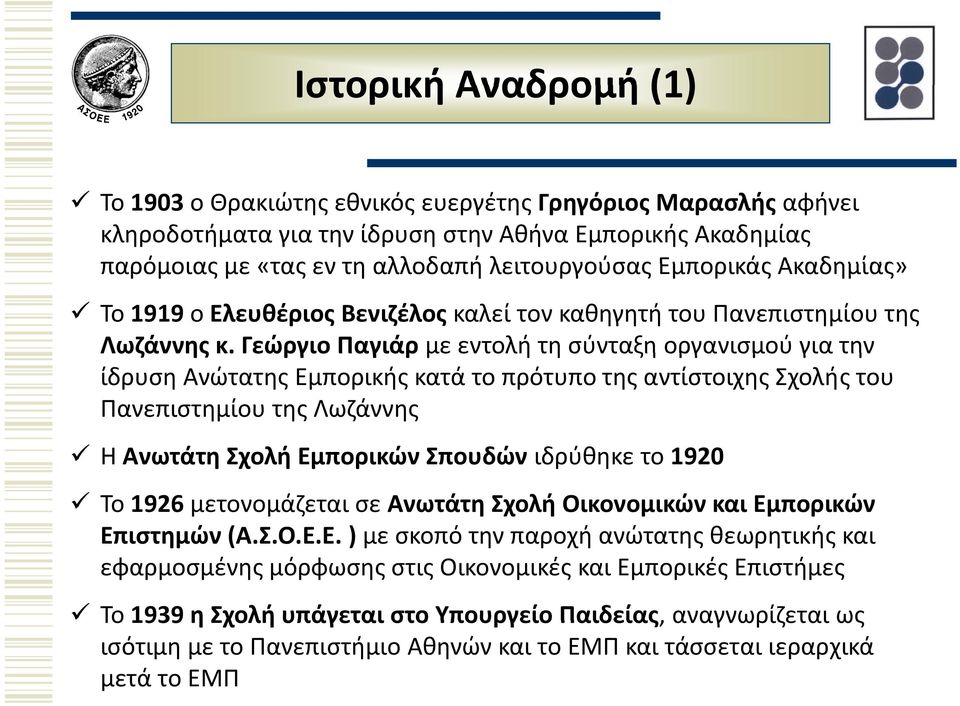 Γεώργιο Παγιάρ με εντολή τη σύνταξη οργανισμού για την ίδρυση Ανώτατης Εμπορικής κατά το πρότυπο της αντίστοιχης Σχολής του Πανεπιστημίου της Λωζάννης Η Ανωτάτη Σχολή Εμπορικών Σπουδών ιδρύθηκε το