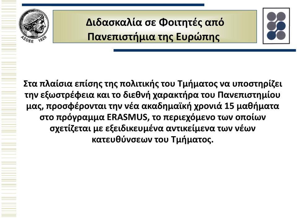 μας, προσφέρονται την νέα ακαδημαϊκή χρονιά 15 μαθήματα στο πρόγραμμα ERASMUS, το