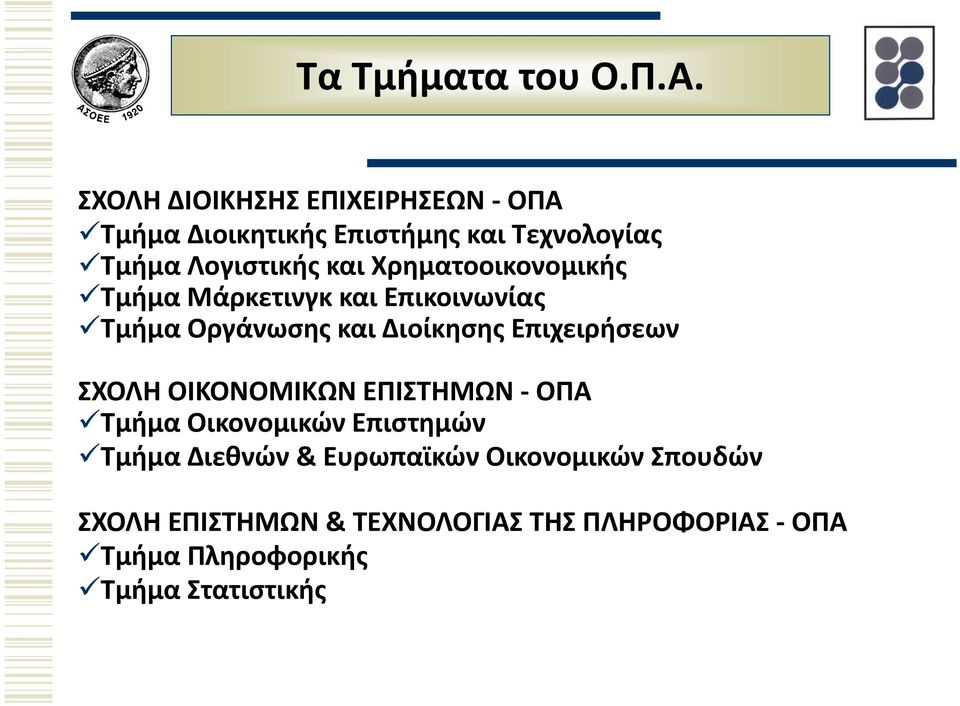 Χρηματοοικονομικής Τμήμα Μάρκετινγκ και Επικοινωνίας Τμήμα Οργάνωσης και Διοίκησης Επιχειρήσεων ΣΧΟΛΗ