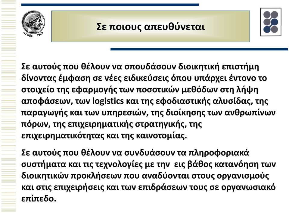 ανθρωπίνων πόρων, της επιχειρηματικής στρατηγικής, της επιχειρηματικότητας και της καινοτομίας.