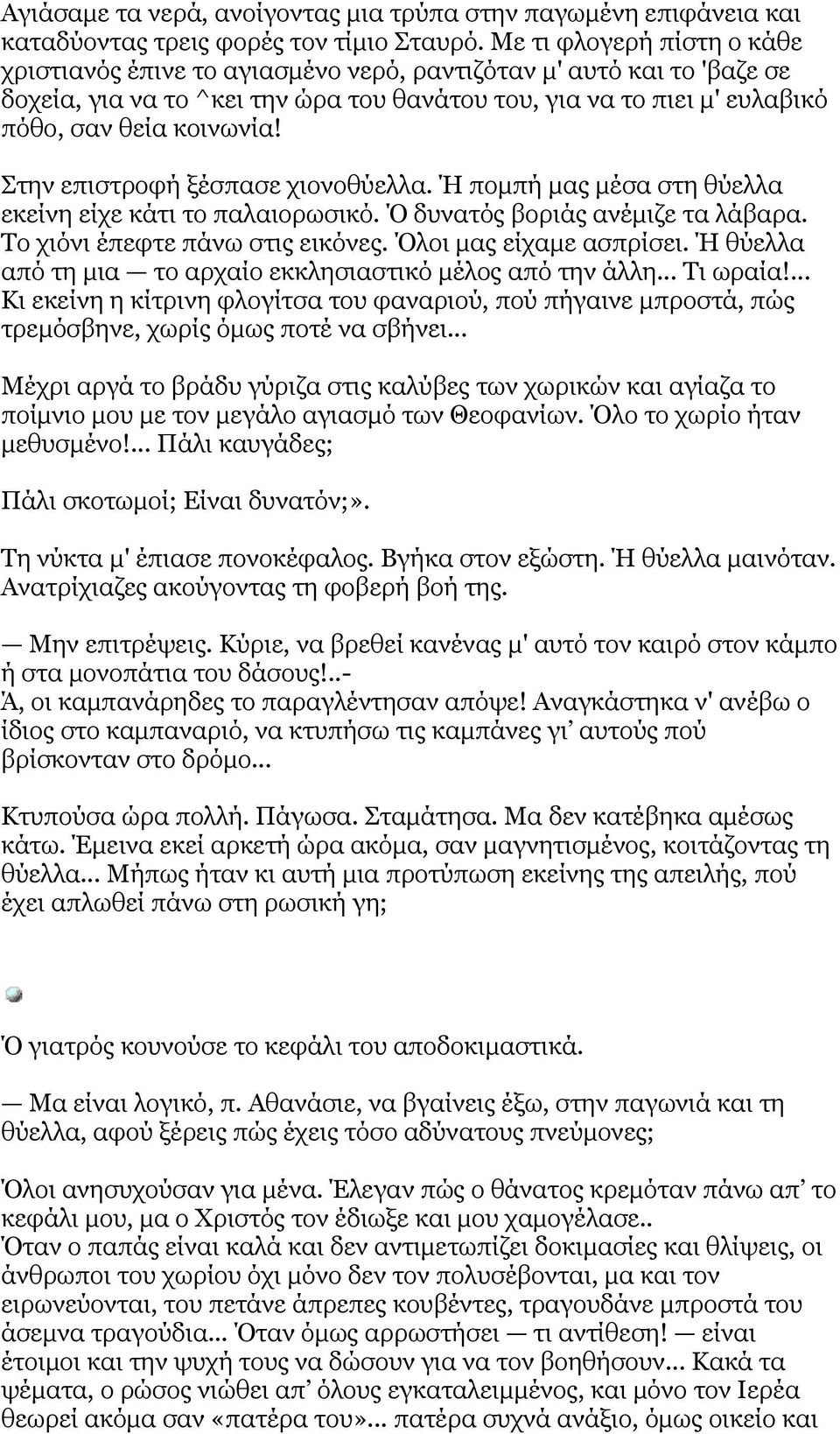 Στην επιστροφή ξέσπασε χιονοθύελλα. Ή πομπή μας μέσα στη θύελλα εκείνη είχε κάτι το παλαιορωσικό. Ό δυνατός βοριάς ανέμιζε τα λάβαρα. Το χιόνι έπεφτε πάνω στις εικόνες. Όλοι μας είχαμε ασπρίσει.