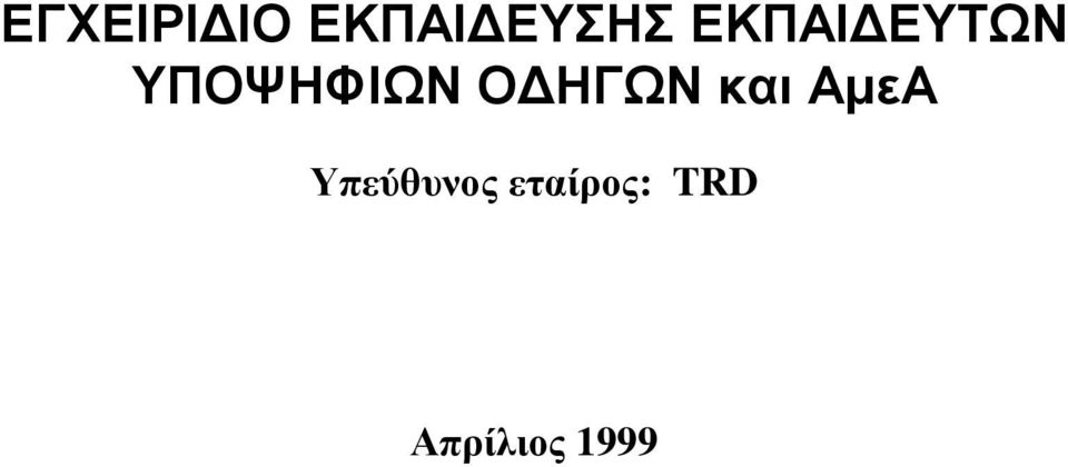 ΗΓΩΝ και ΑµεΑ Υπεύθυνος