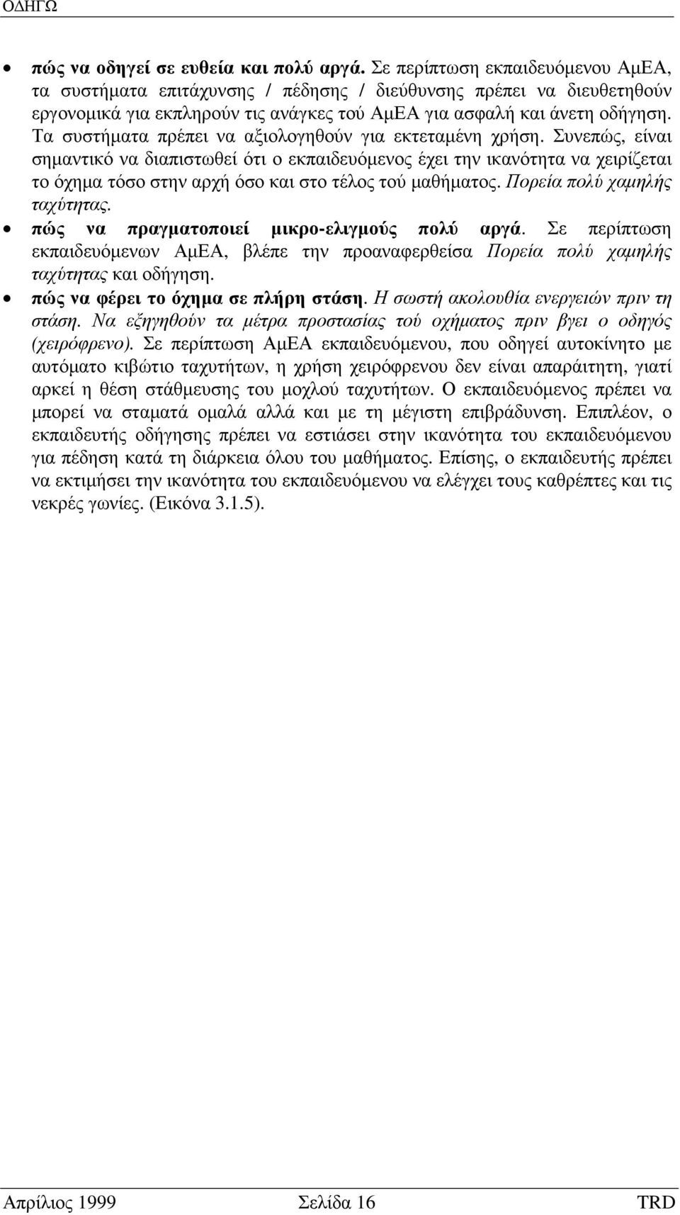 Τα συστήµατα πρέπει να αξιολογηθούν για εκτεταµένη χρήση.