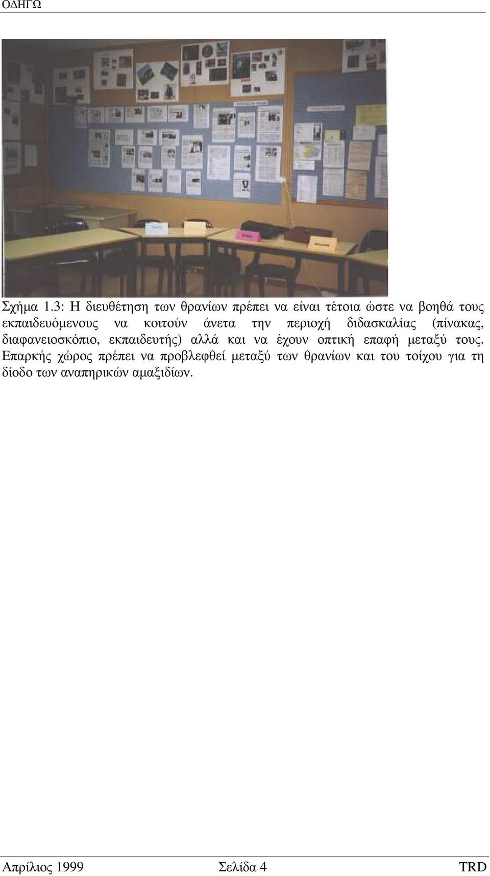 κοιτούν άνετα την περιοχή διδασκαλίας (πίνακας, διαφανειοσκόπιο, εκπαιδευτής) αλλά και