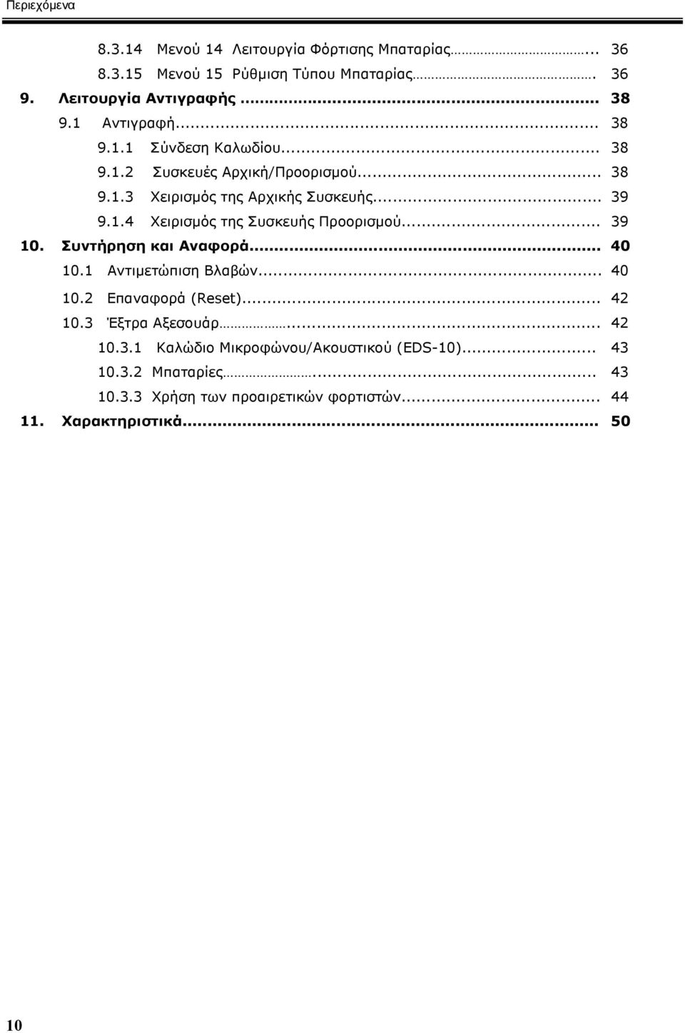 .. 39 10. Συντήρηση και Αναφορά... 40 10.1 Αντιµετώπιση Βλαβών... 40 10.2 Επαναφορά (Reset)... 42 10.3 Έξτρα Αξεσουάρ... 42 10.3.1 Καλώδιο Μικροφώνου/Ακουστικού (EDS-10).