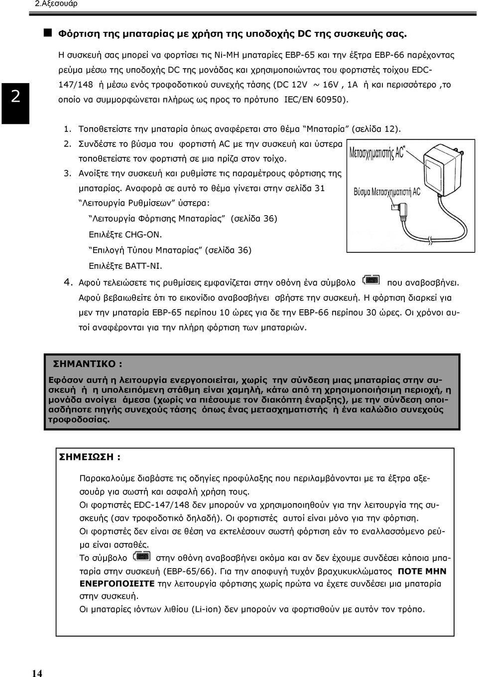 τροφοδοτικού συνεχής τάσης (DC 12V ~ 16V, 1Α ή και περισσότερο,το οποίο να συµµορφώνεται πλήρως ως προς το πρότυπο IEC/EN 60950). 1. Τοποθετείστε την µπαταρία όπως αναφέρεται στο θέµα Μπαταρία (σελίδα 12).