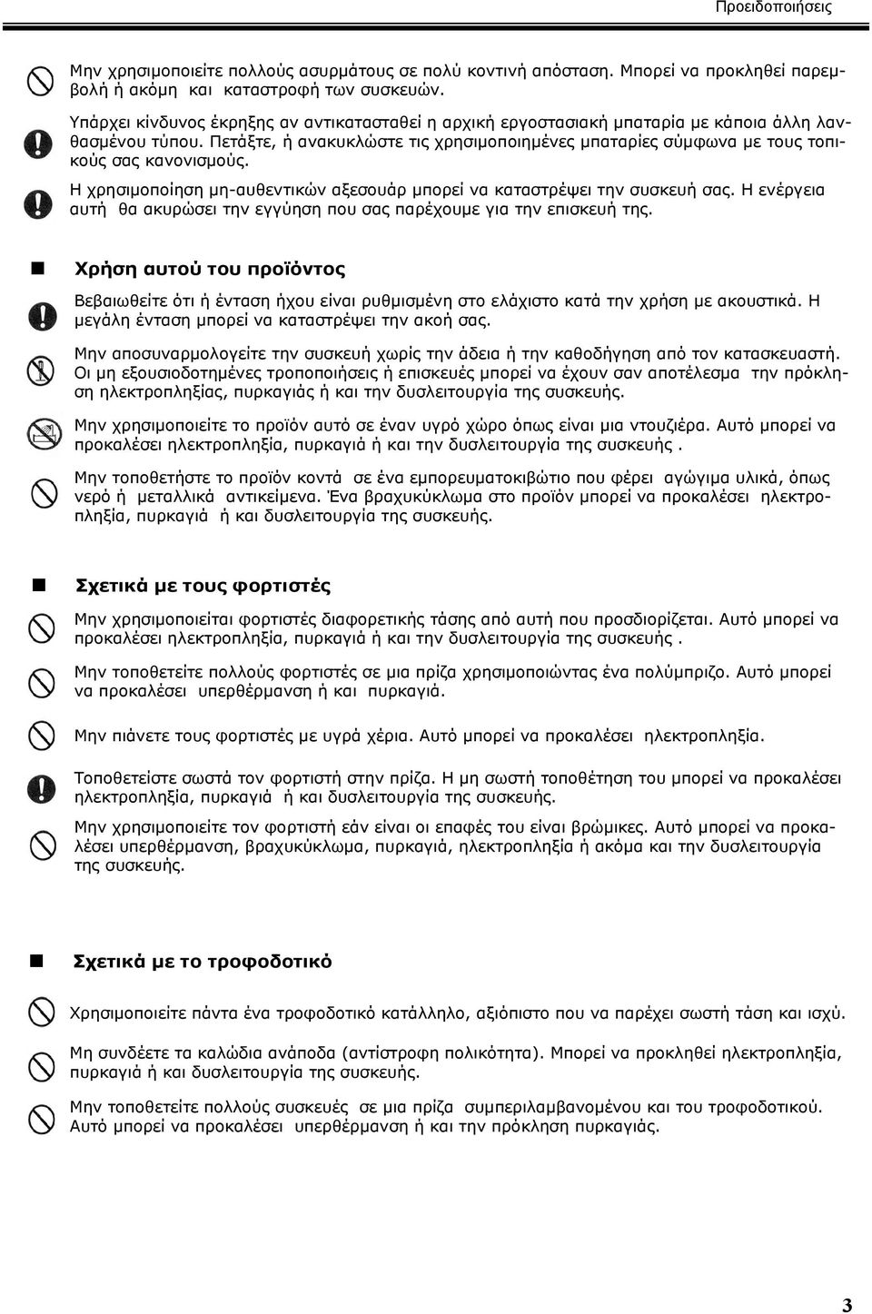 Πετάξτε, ή ανακυκλώστε τις χρησιµοποιηµένες µπαταρίες σύµφωνα µε τους τοπικούς σας κανονισµούς. Η χρησιµοποίηση µη-αυθεντικών αξεσουάρ µπορεί να καταστρέψει την συσκευή σας.