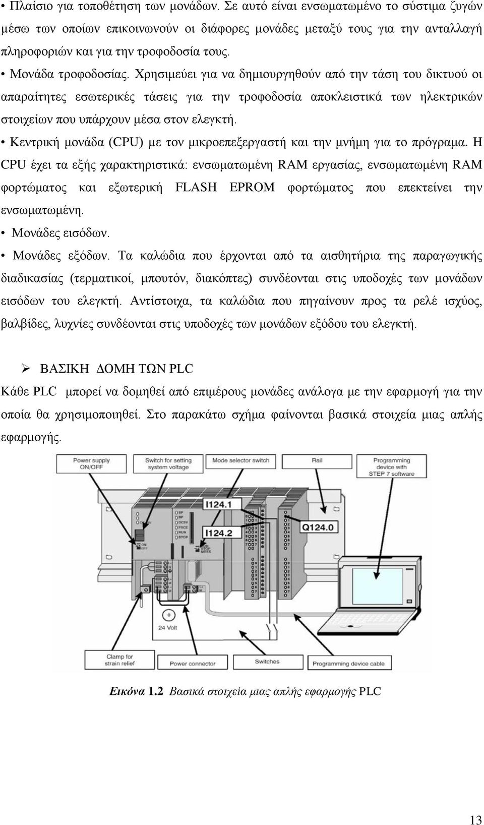 Κεντρική μονάδα (CPU) µε τον μικροεπεξεργαστή και την μνήμη για το πρόγραμα.