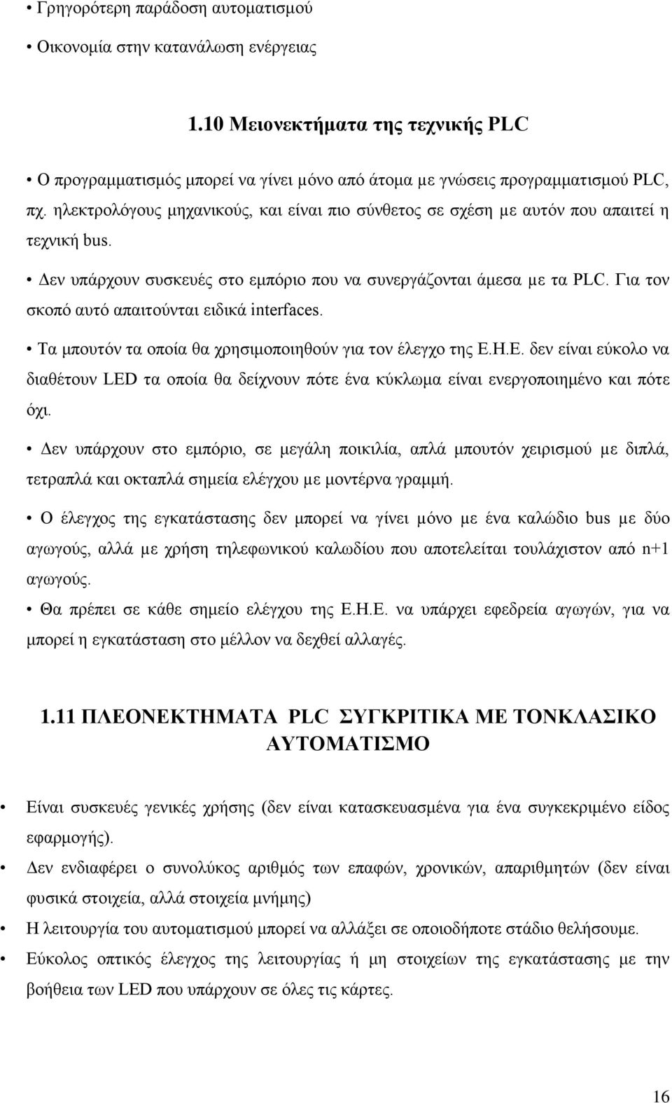 Για τον σκοπό αυτό απαιτούνται ειδικά interfaces. Τα μπουτόν τα οποία θα χρησιμοποιηθούν για τον έλεγχο της Ε.